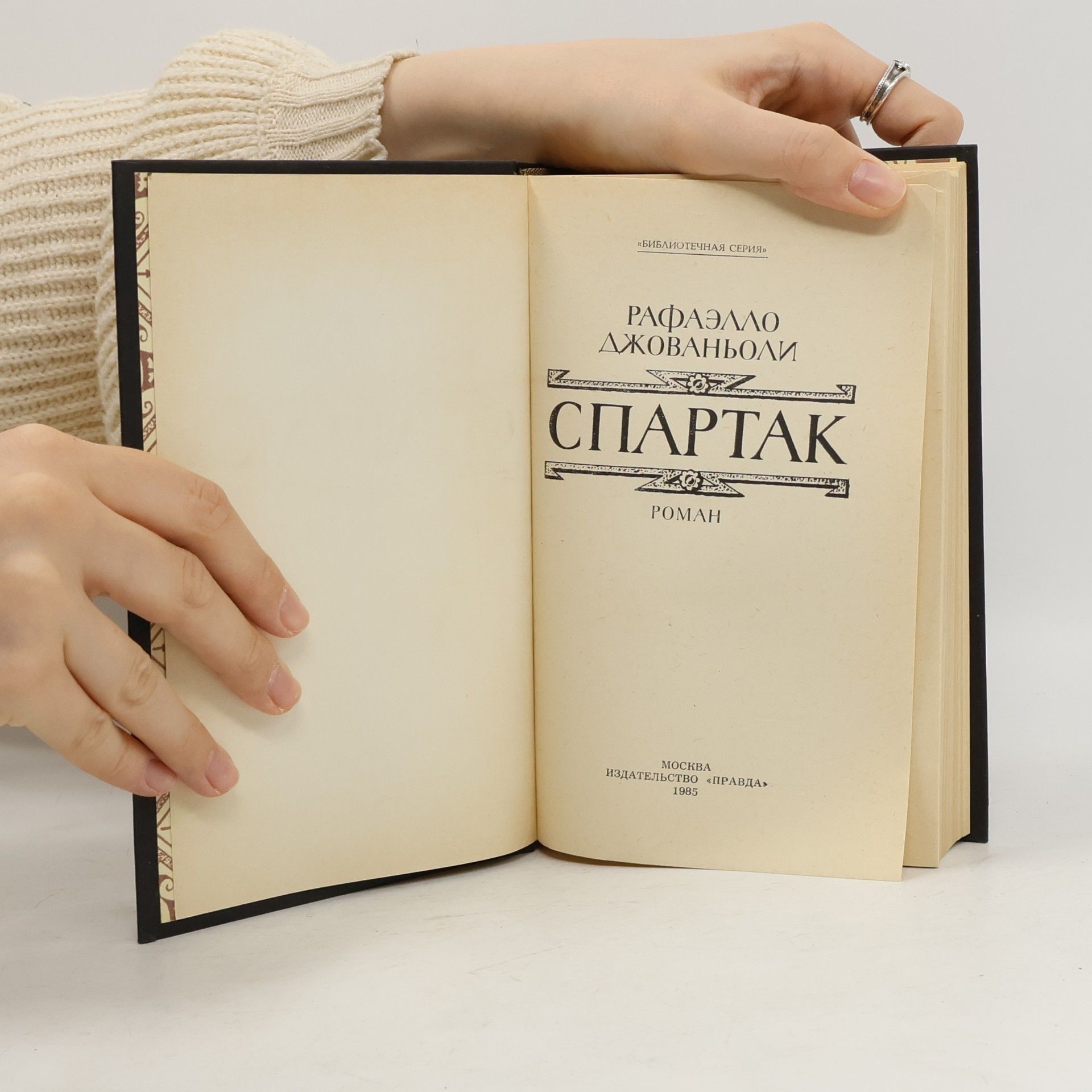 Raffaello Giovagnoli Спартак