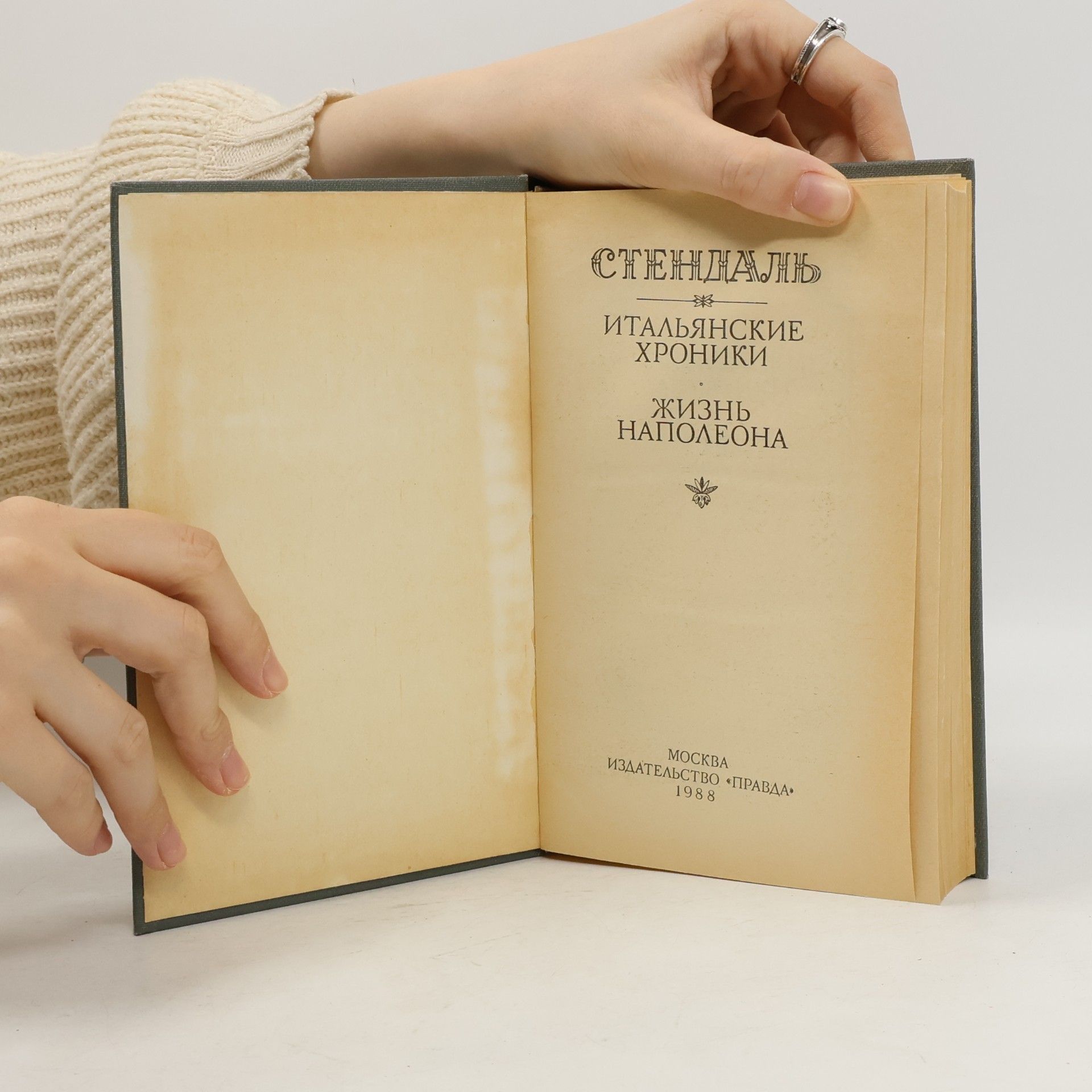 Stendhal Итальянские хроники. Жизнь Наполеона
