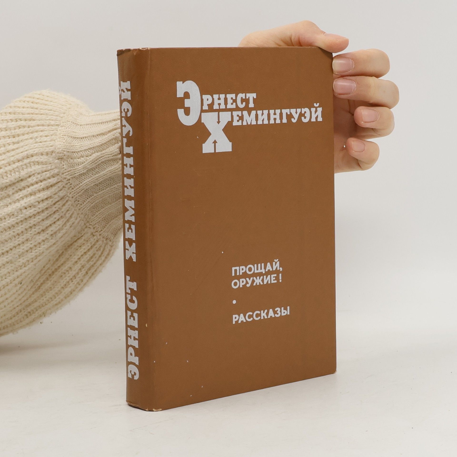 Ernest Hemingway Прощай, оружие!