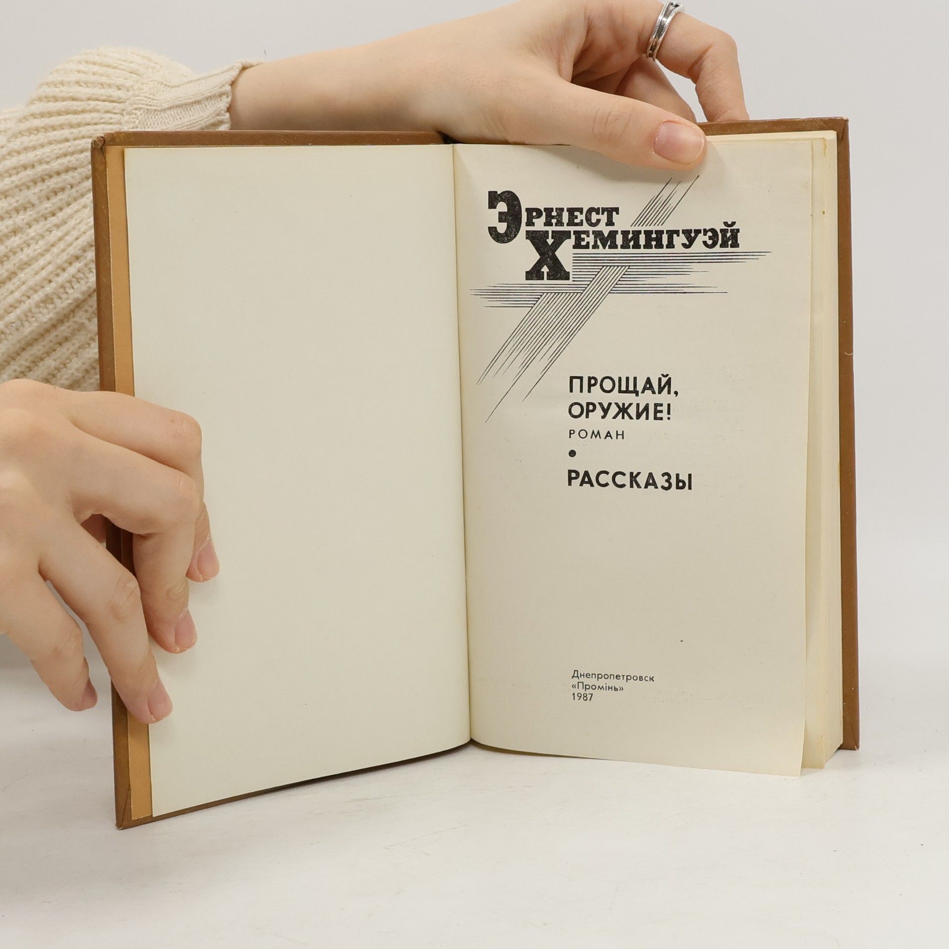Ernest Hemingway Прощай, оружие!