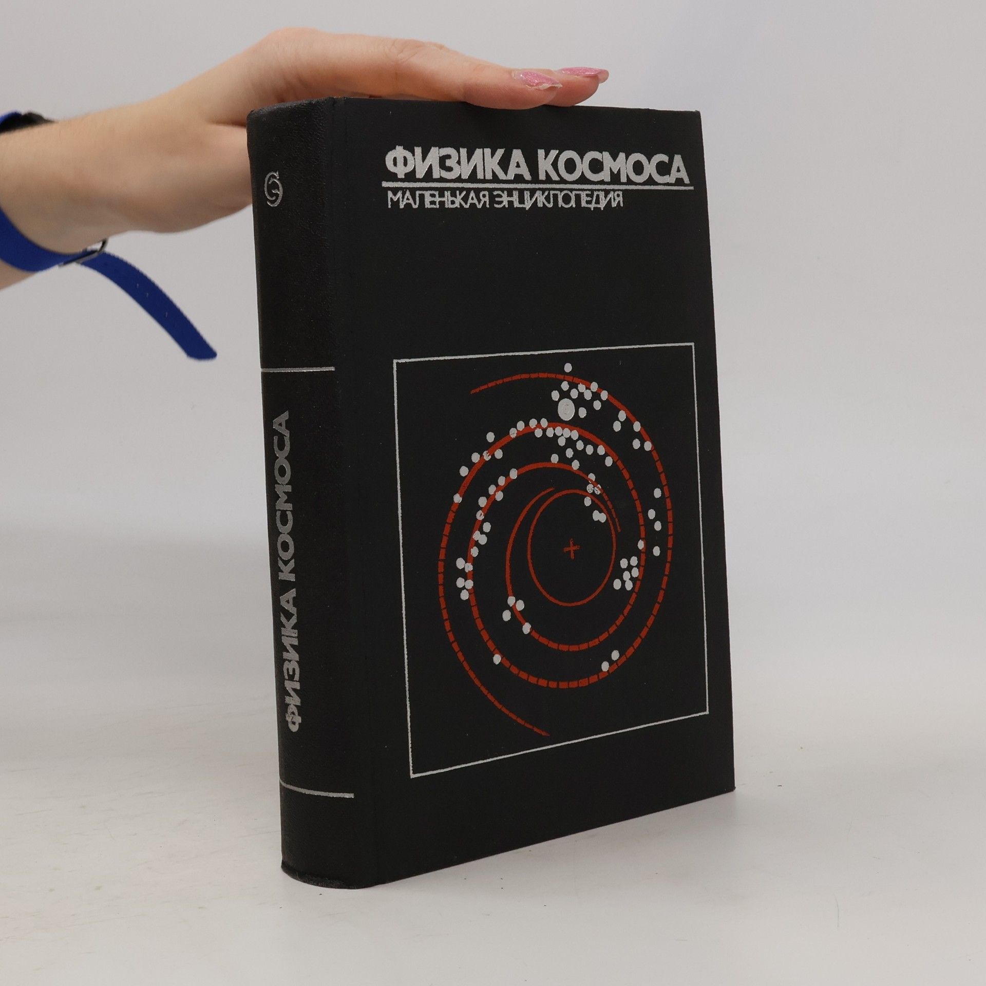 kolektiv Физика космоса. Маленькая энциклопедия