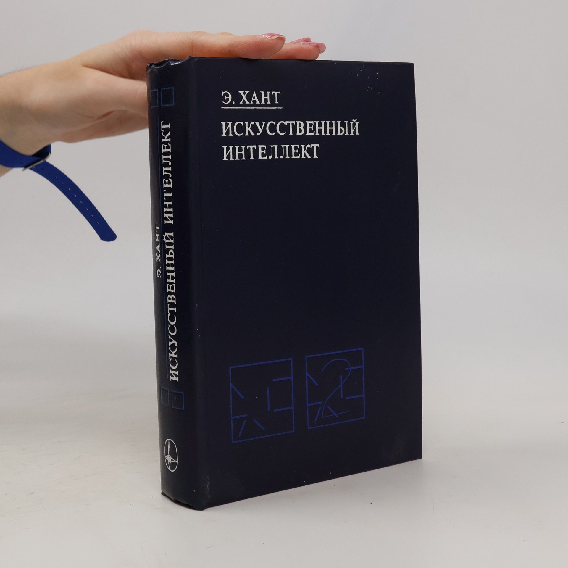 E. Hant Искусственный Интеллект. Iskusstvennyy intellekt