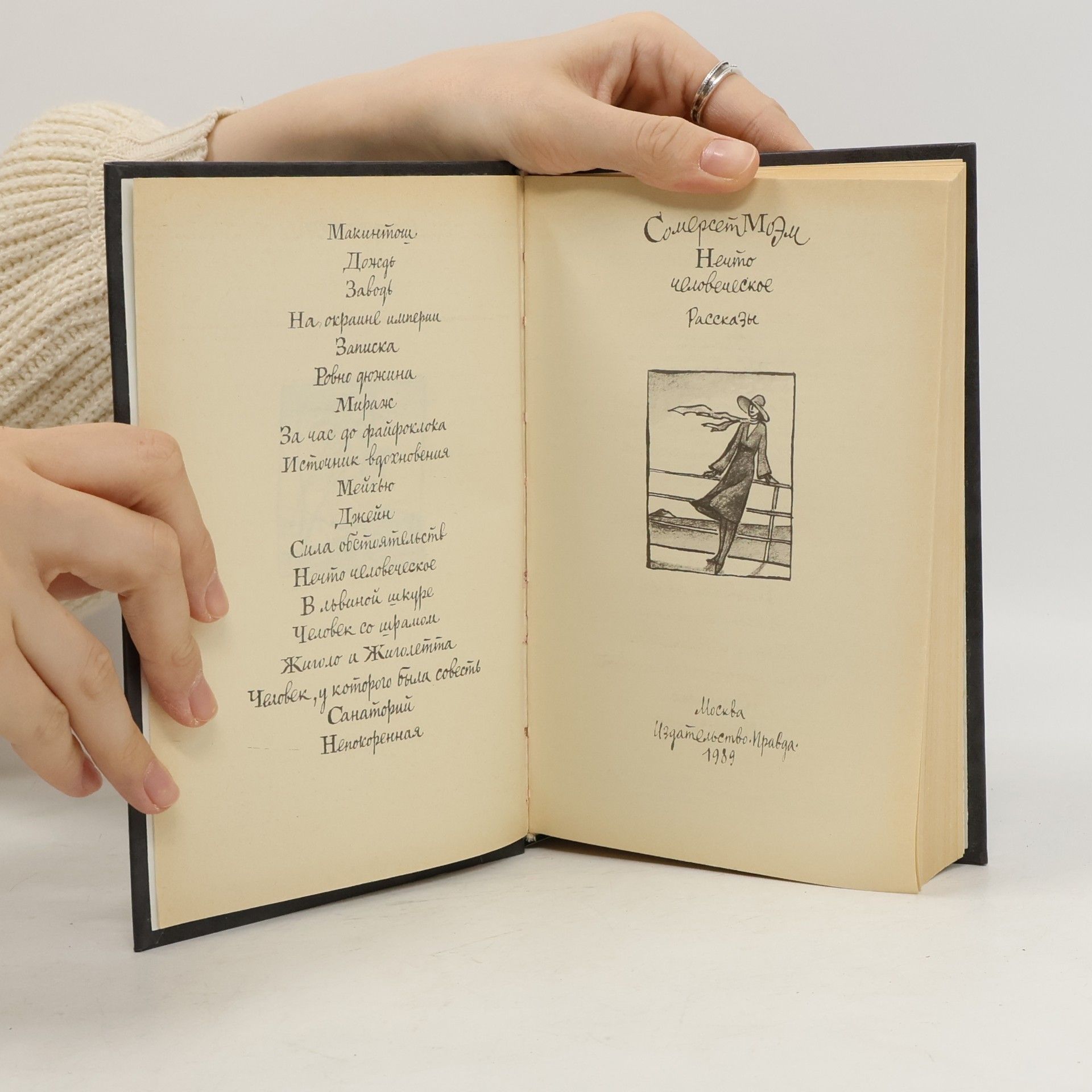 William Somerset Maugham Нечто человеческое