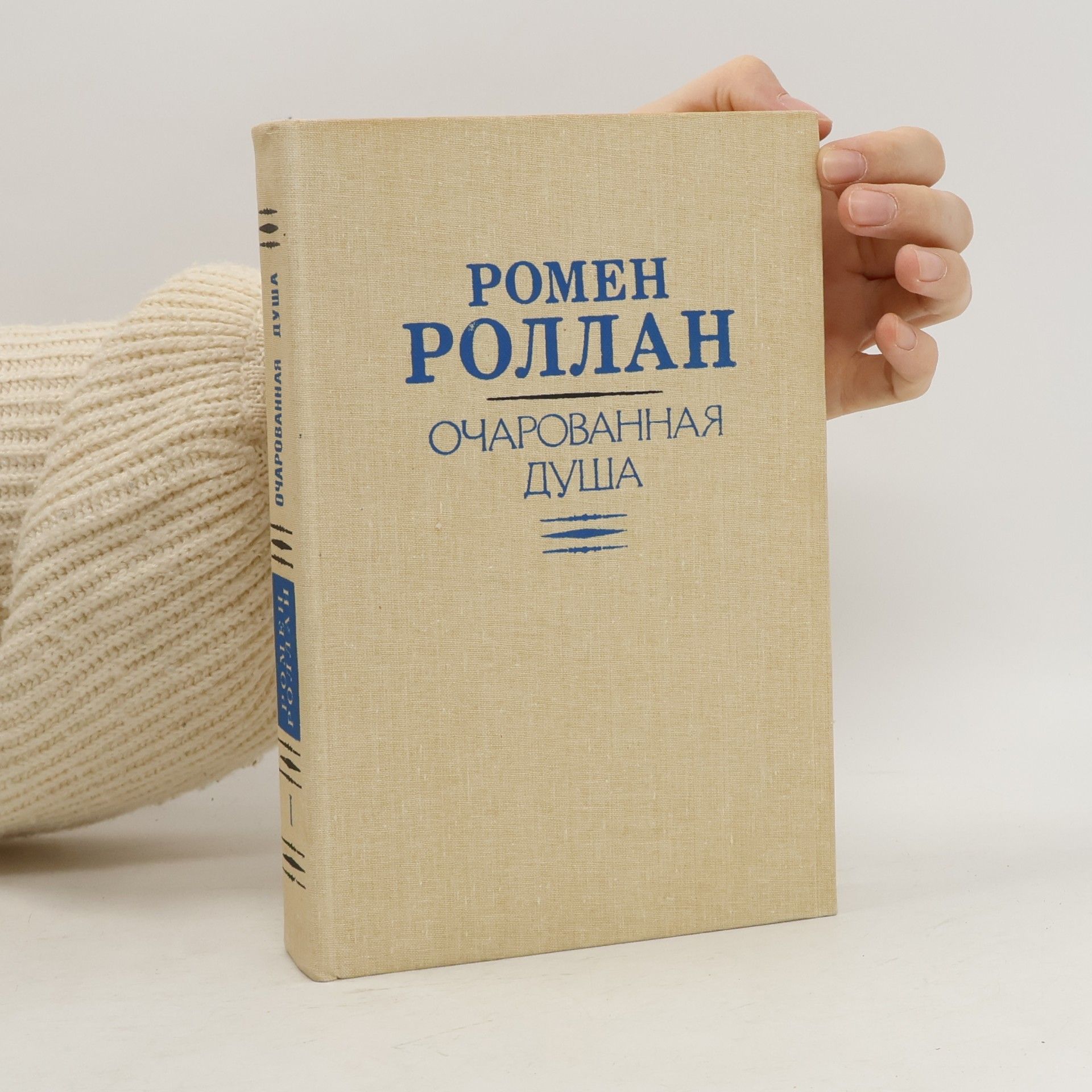 Romain Rolland Очарованная душа