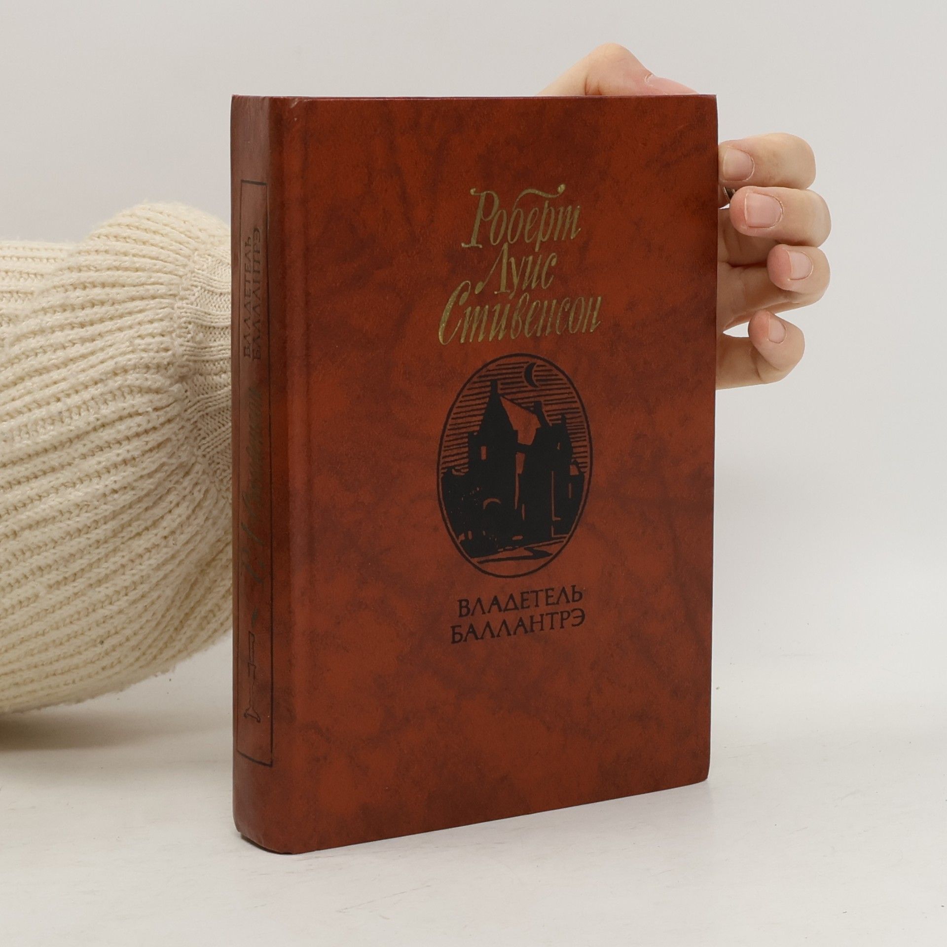 Robert Louis Stevenson Владетель Баллантрэ