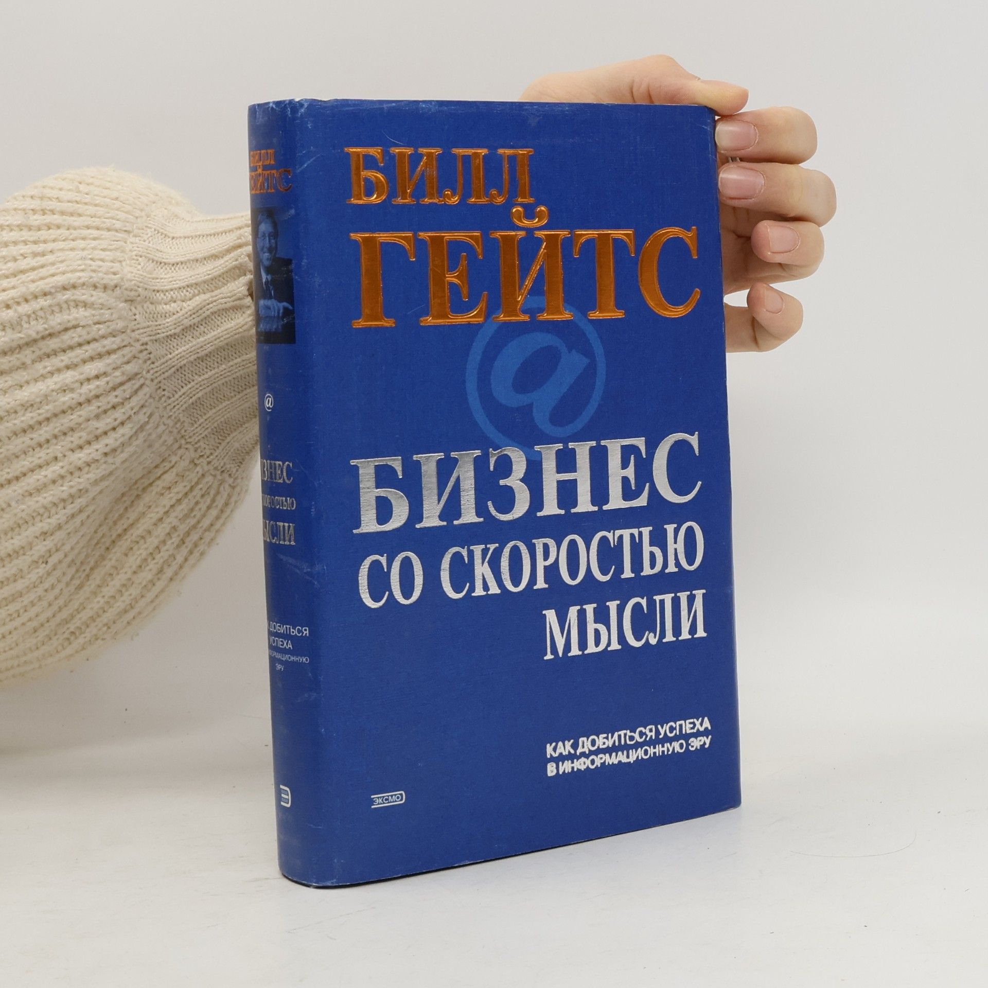 Bill Gates Бизнес со скоростью мысли. Изд. 2-е, исправленное