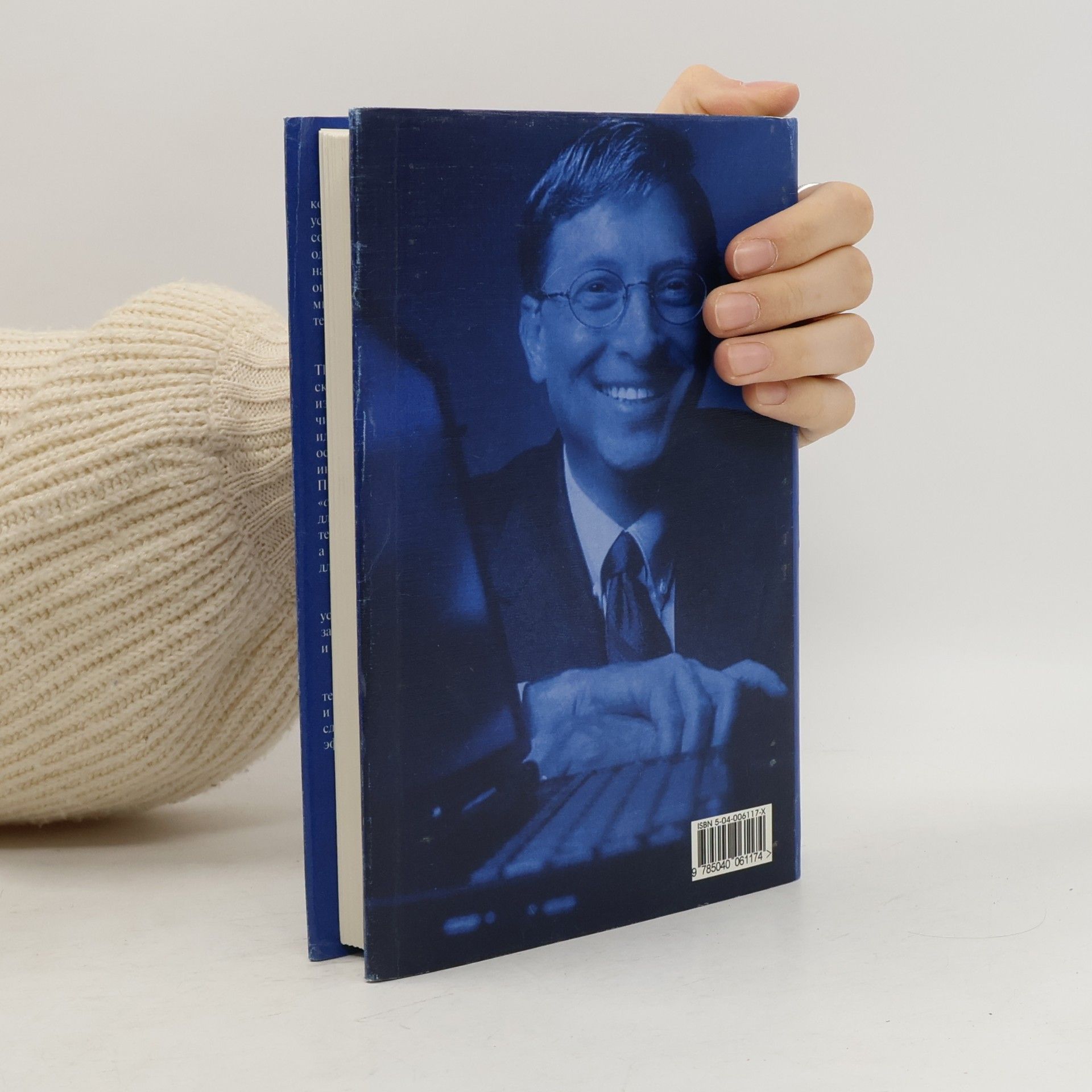 Bill Gates Бизнес со скоростью мысли. Изд. 2-е, исправленное