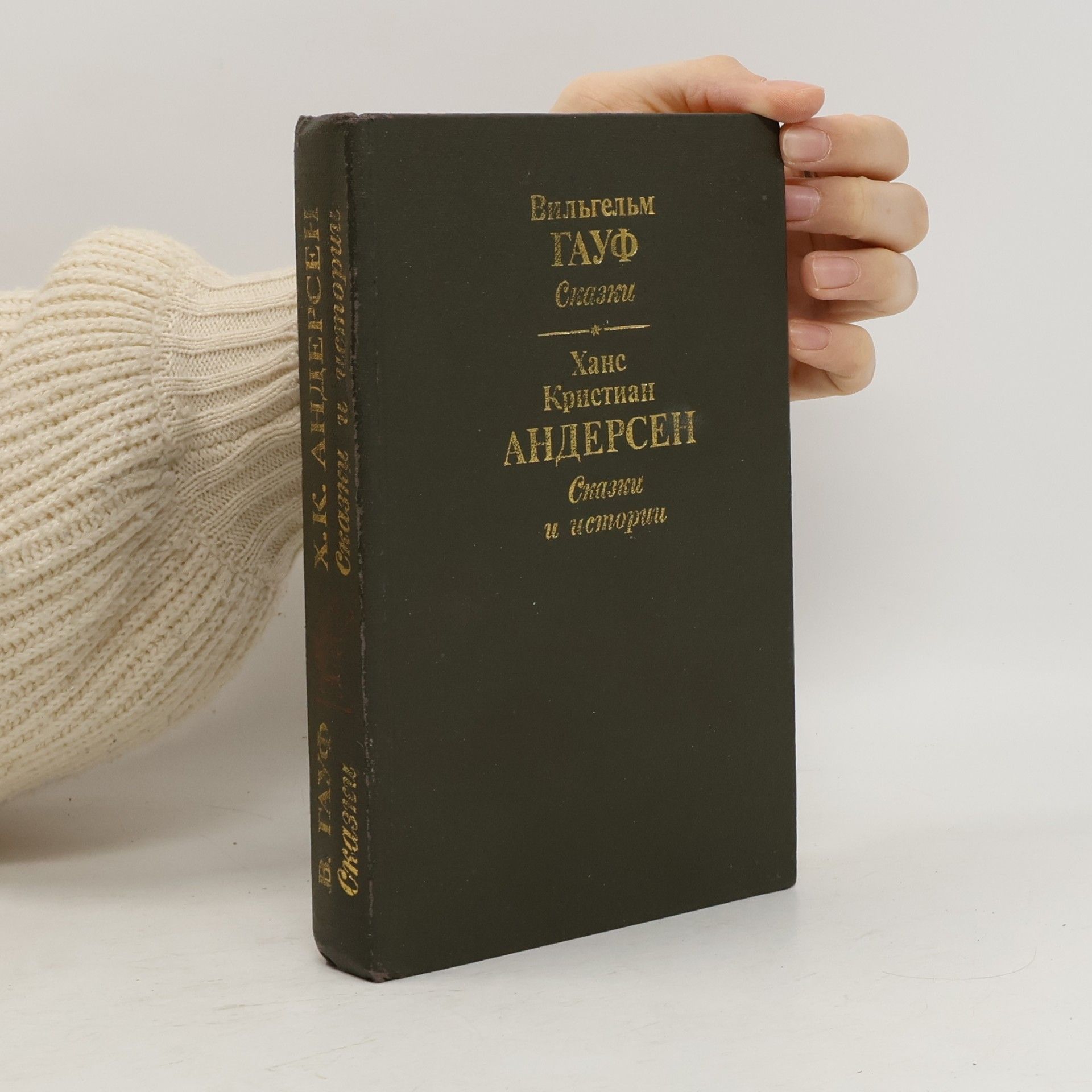 Wilhelm Hauff Сказки. Сказки и истории