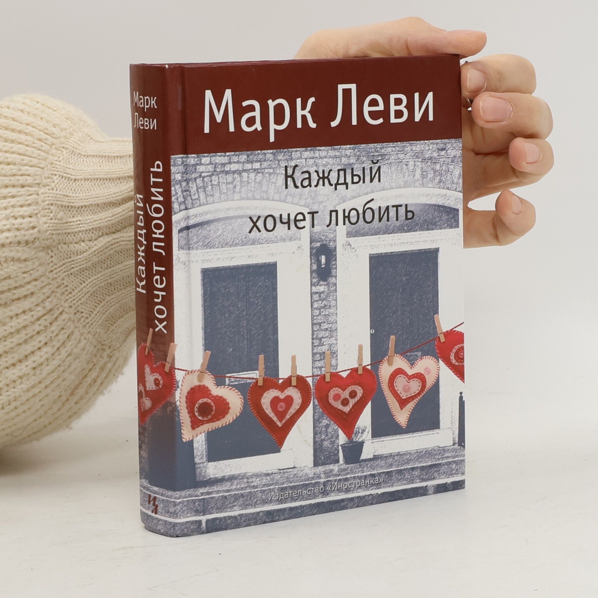 Каждый хочет любить