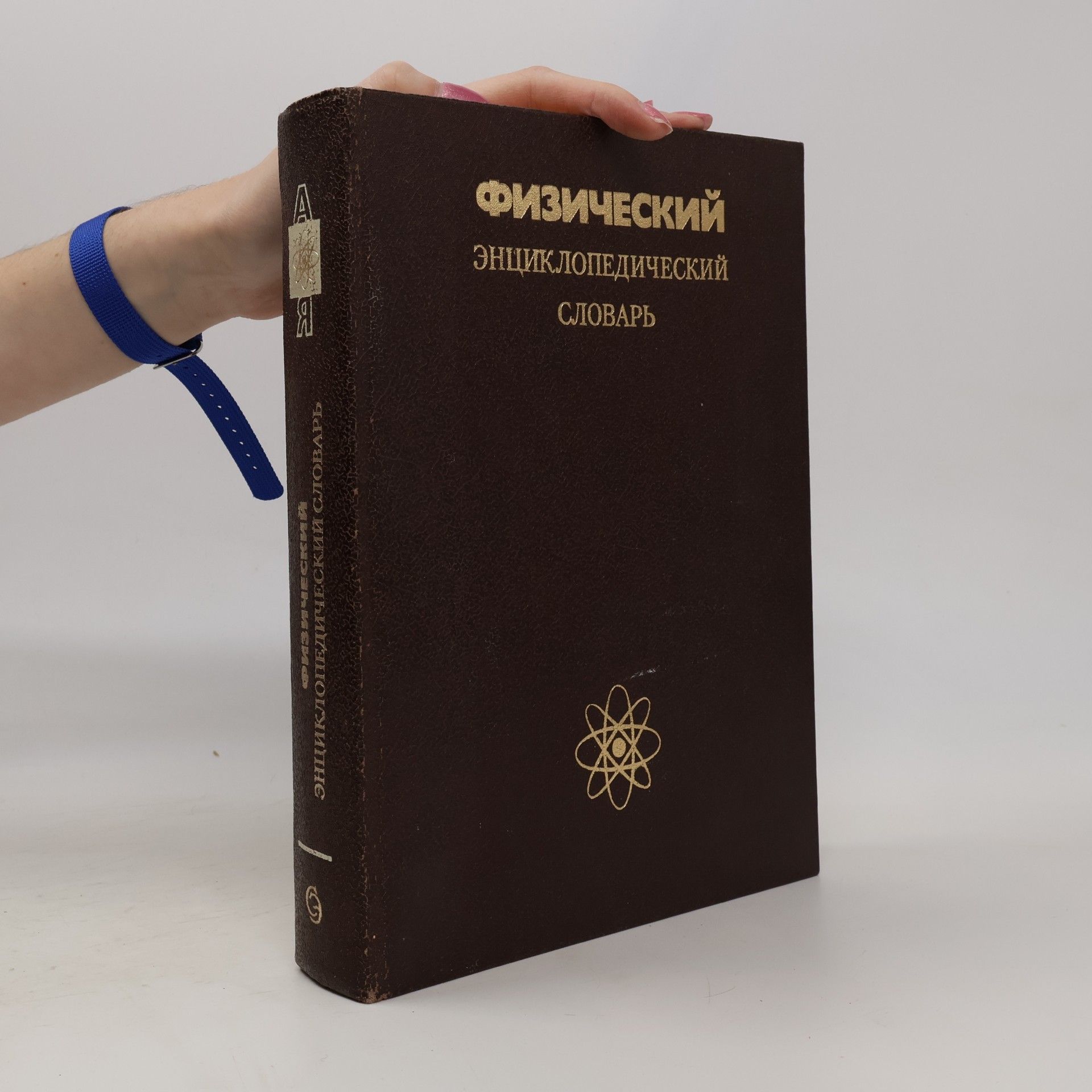 Autorenkollektiv Физический энциклопедический словарь