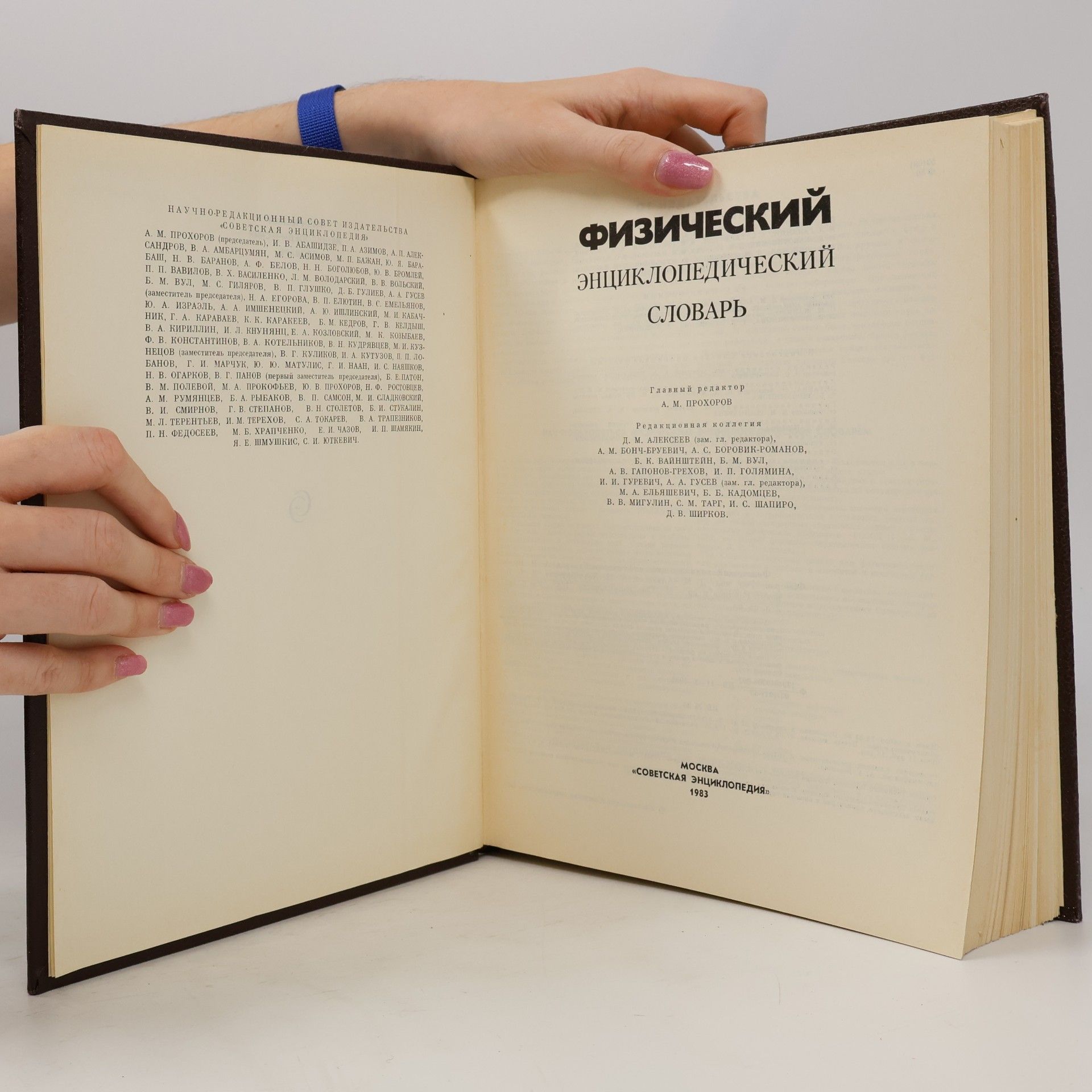 Autorenkollektiv Физический энциклопедический словарь