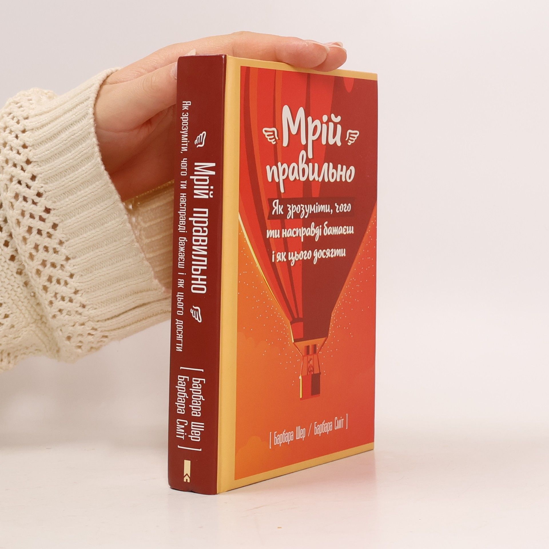 Мрій правильно