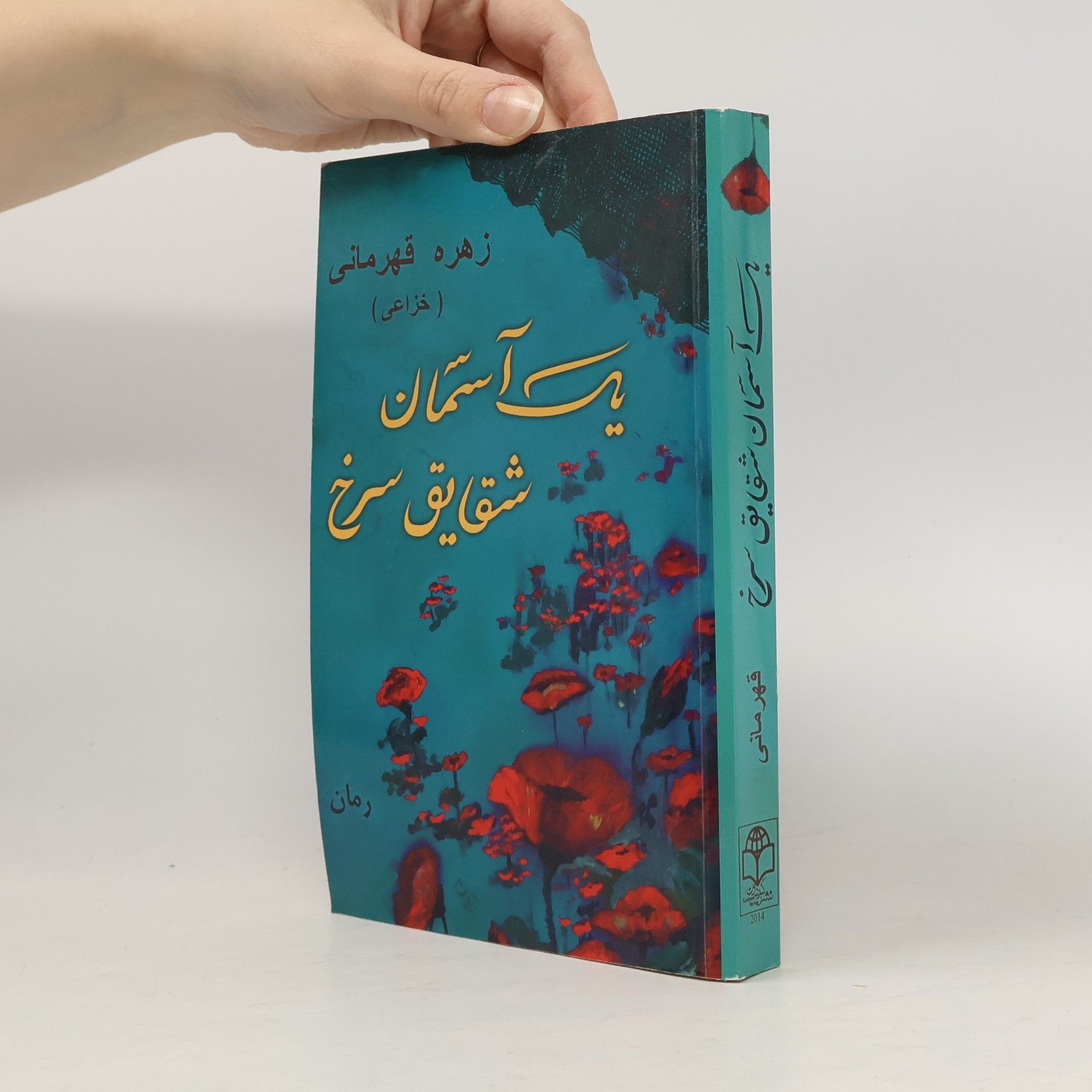 یک آسمان شقایق سرخ