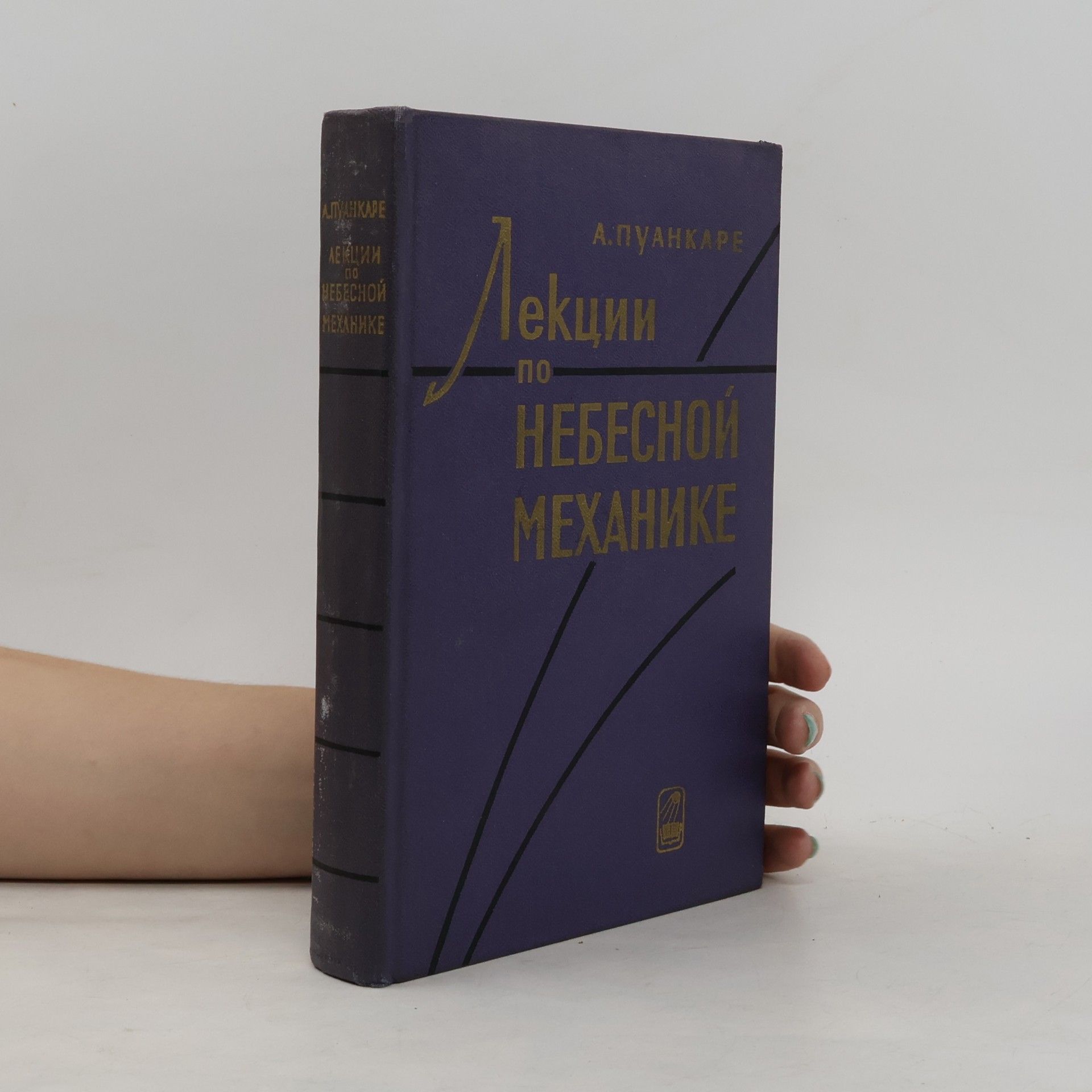 Лекции по небесной механике