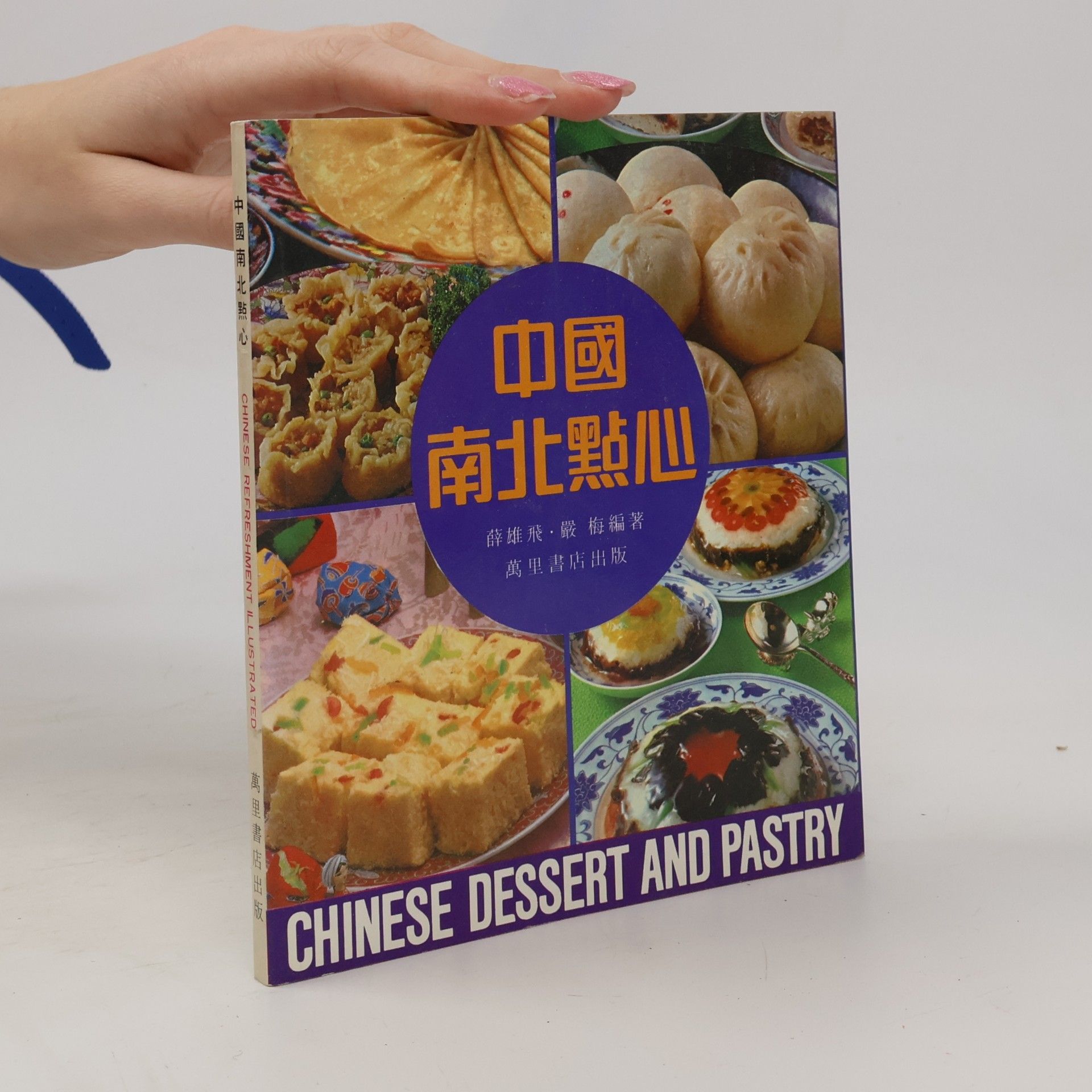薛雄飛 中國南北點心. Chinese Dessert and Pastry
