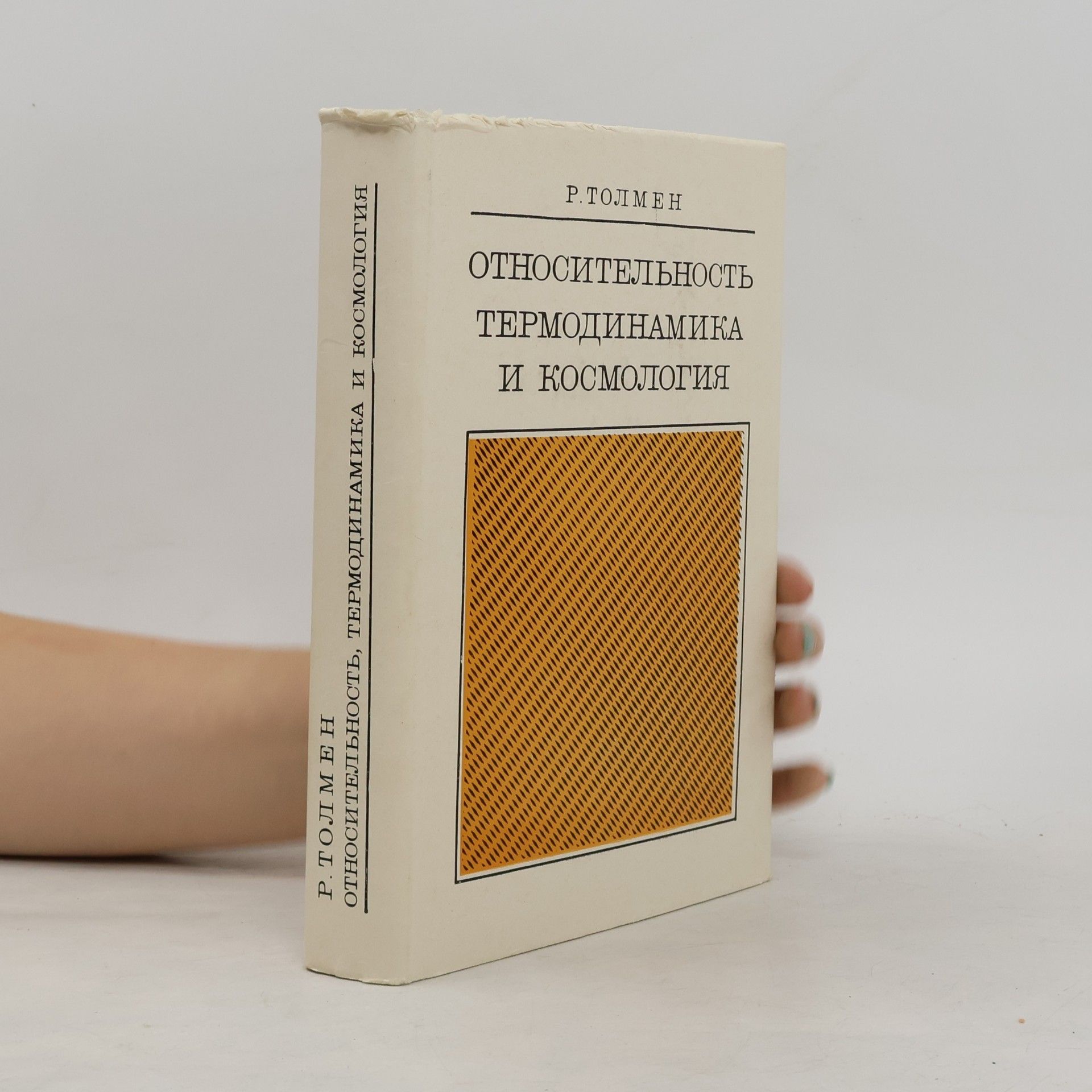 Относительность, термодинамика и космология