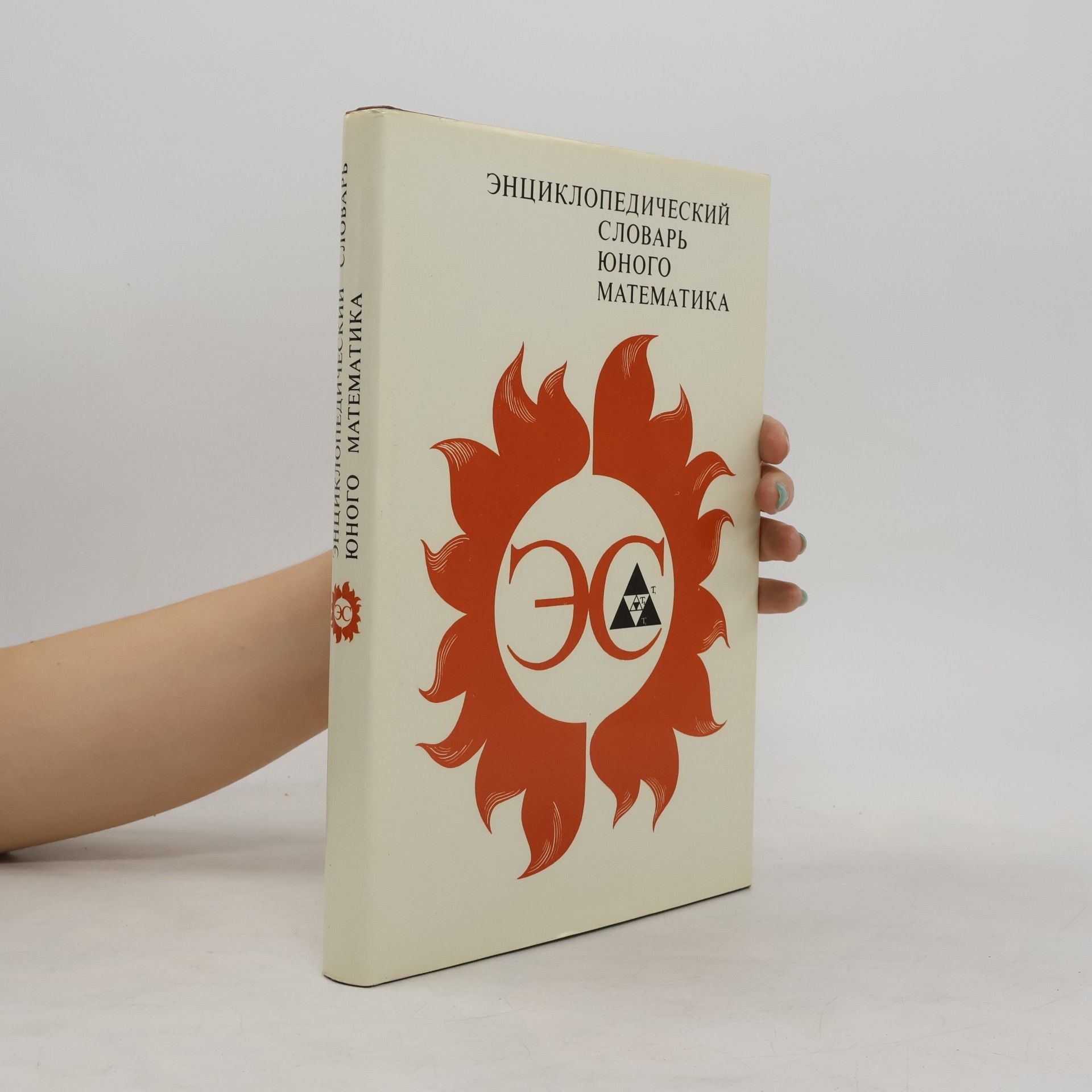 Various authors Энциклопедический словарь юного математика