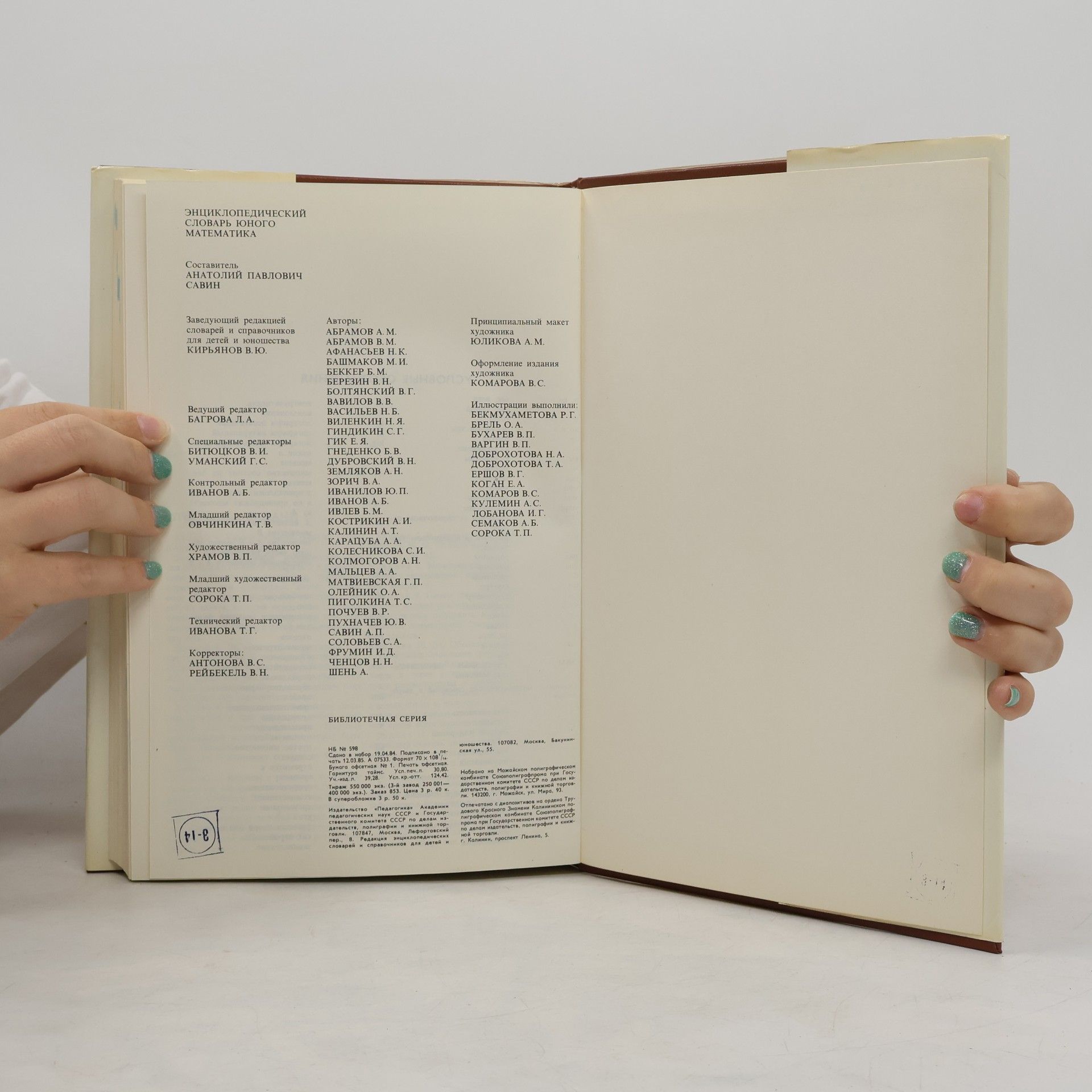 Various authors Энциклопедический словарь юного математика