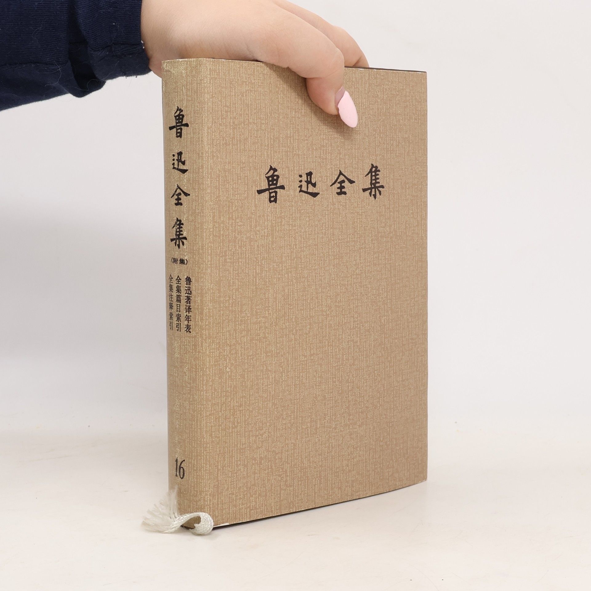 鲁迅 鲁迅全集 16