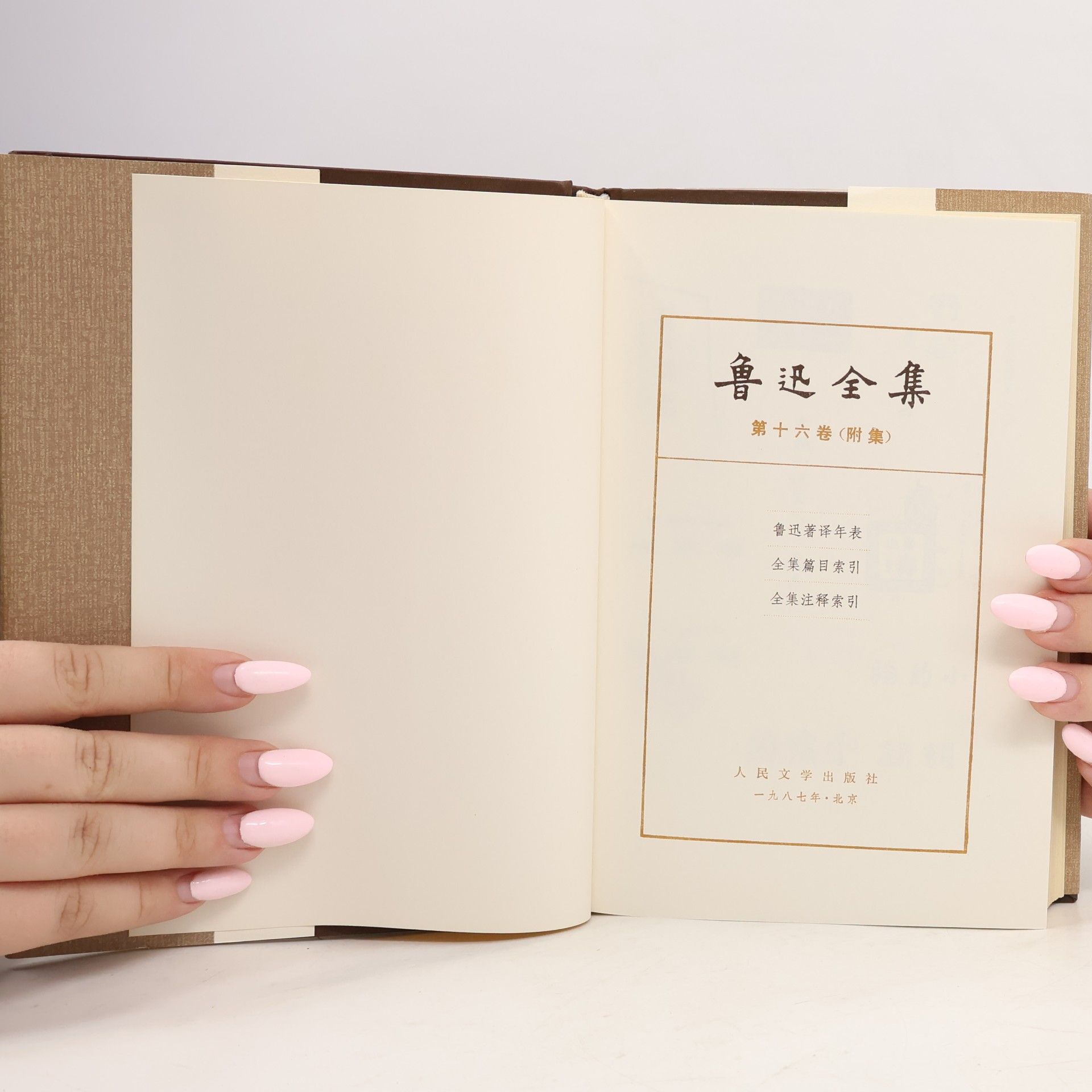 鲁迅 鲁迅全集 16