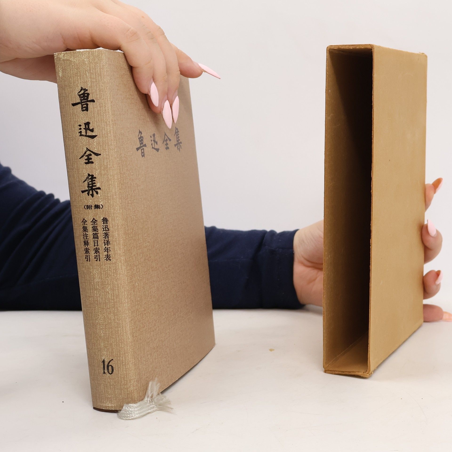 鲁迅 鲁迅全集 16