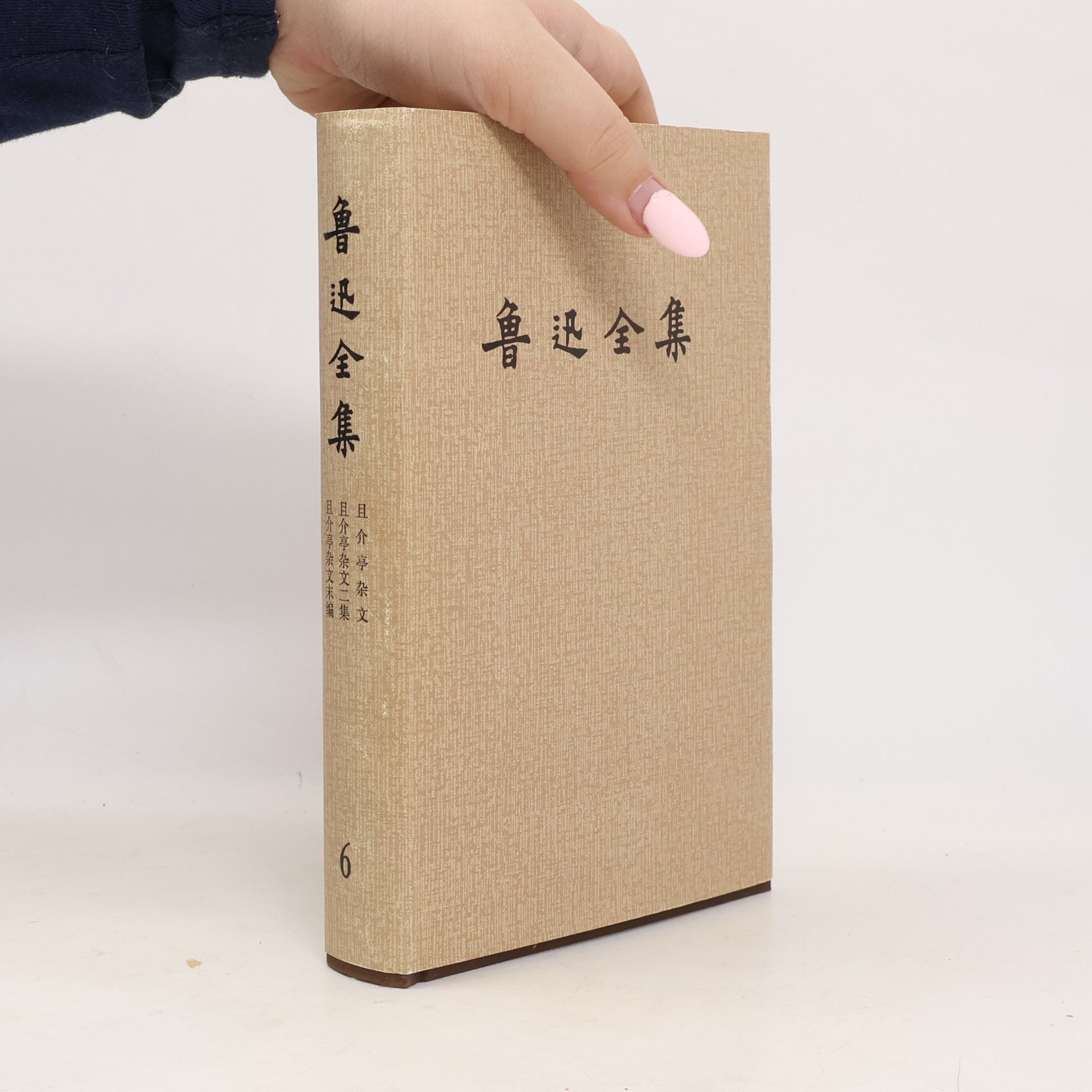 鲁迅 鲁迅全集 6
