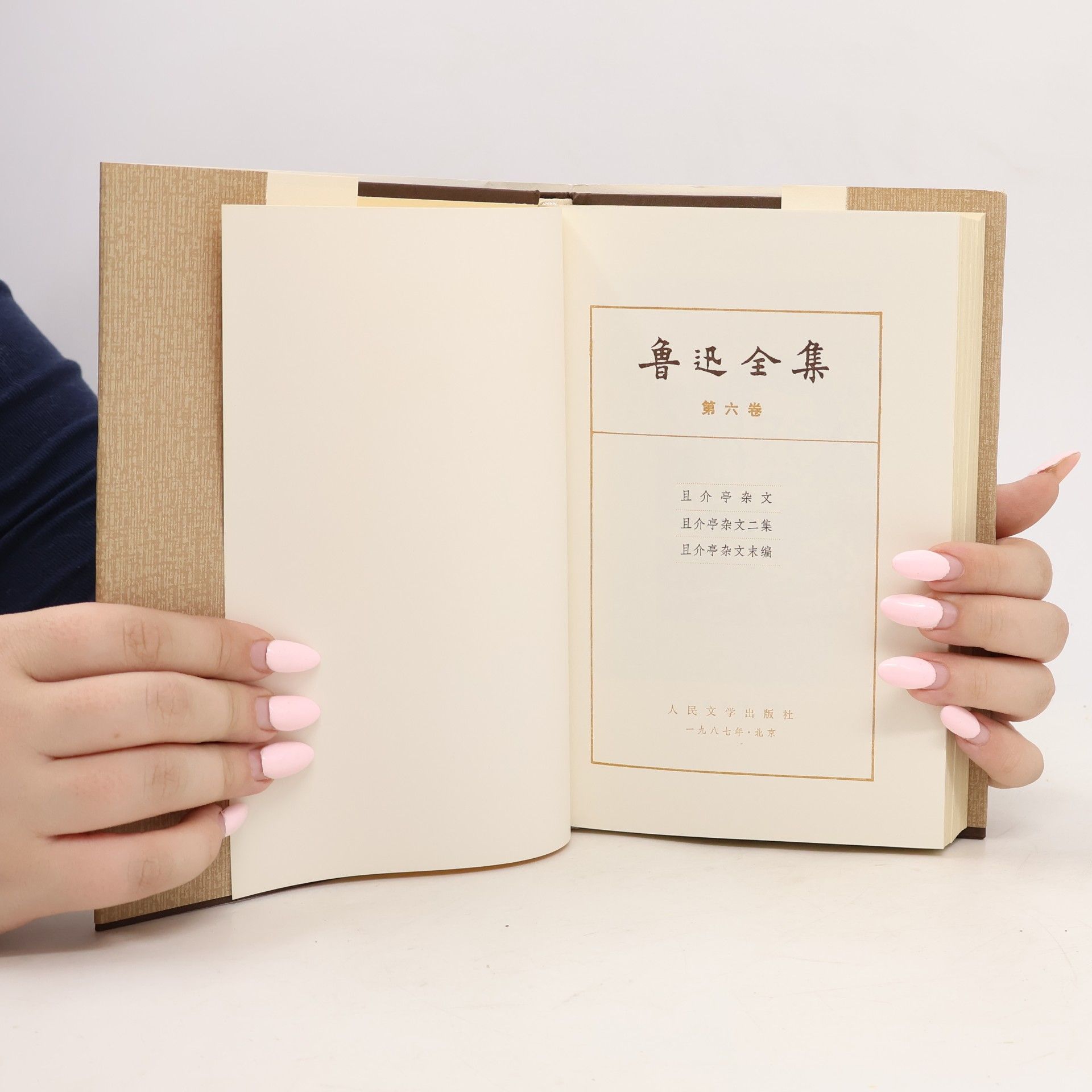 鲁迅 鲁迅全集 6