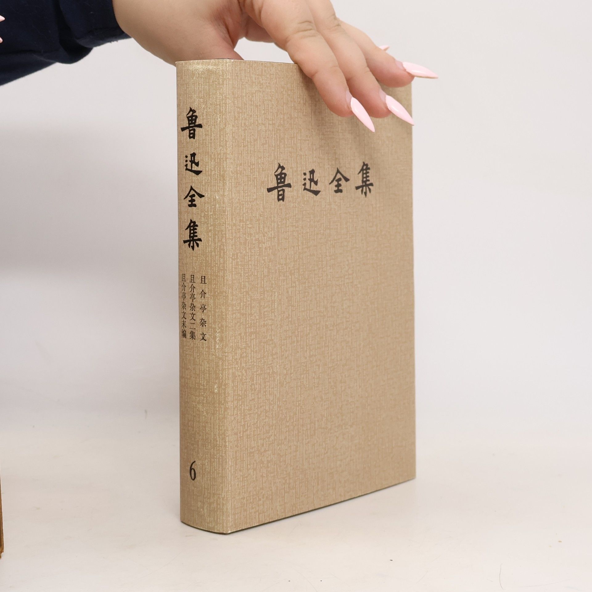 鲁迅 鲁迅全集 6