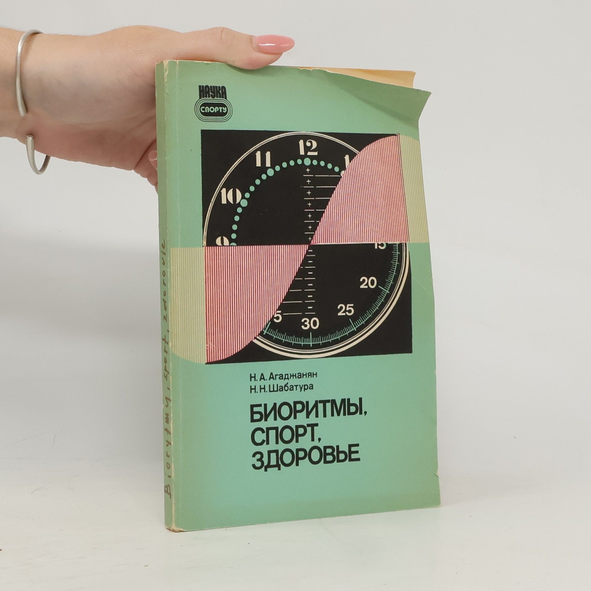 Биоритмы, спорт, здоровье