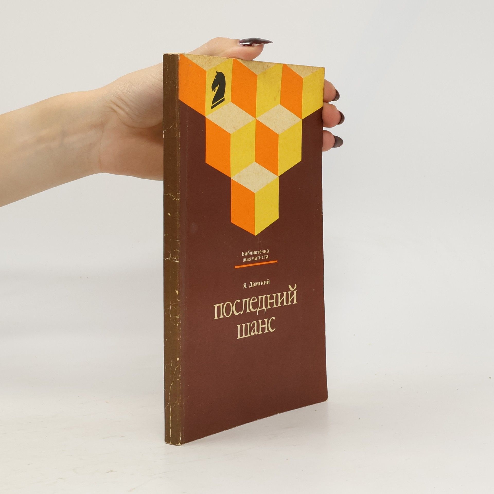 Последний шанс