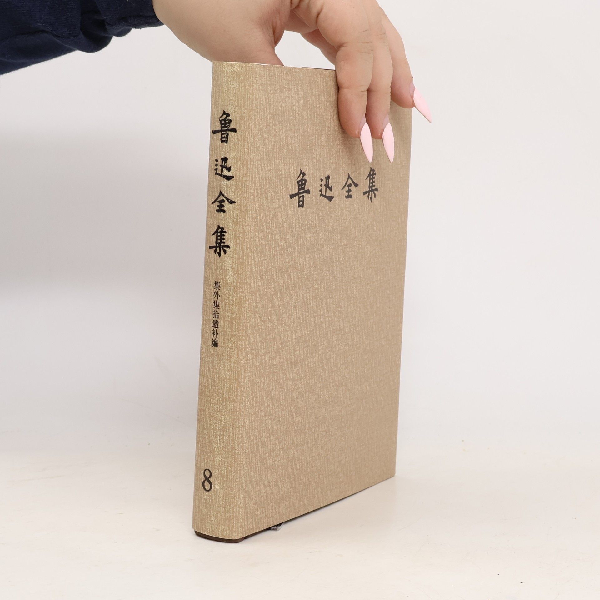 鲁迅 鲁迅全集 8