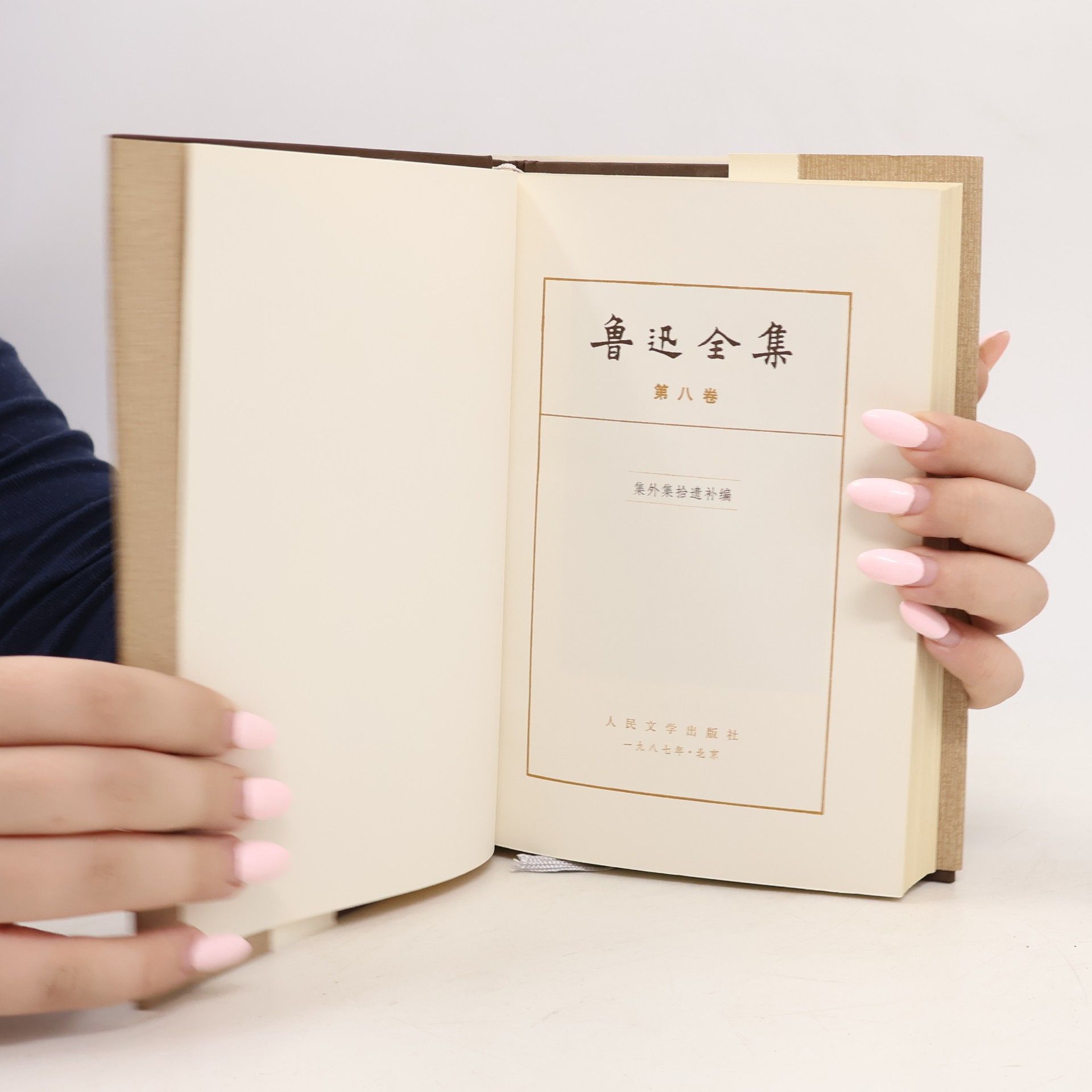 鲁迅 鲁迅全集 8