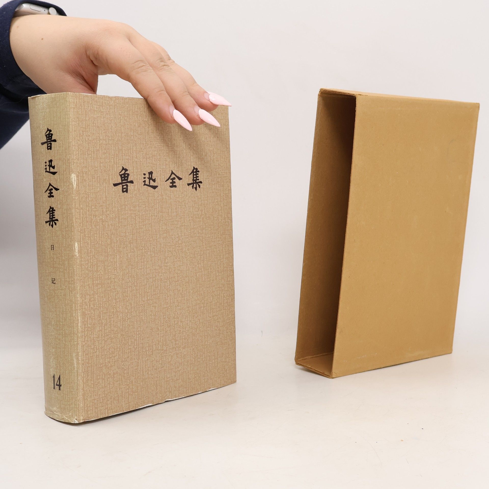 鲁迅 鲁迅全集 14