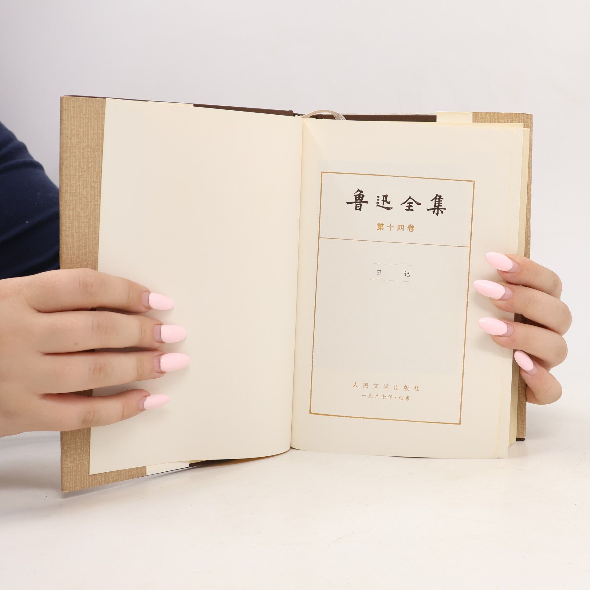 鲁迅 鲁迅全集 14