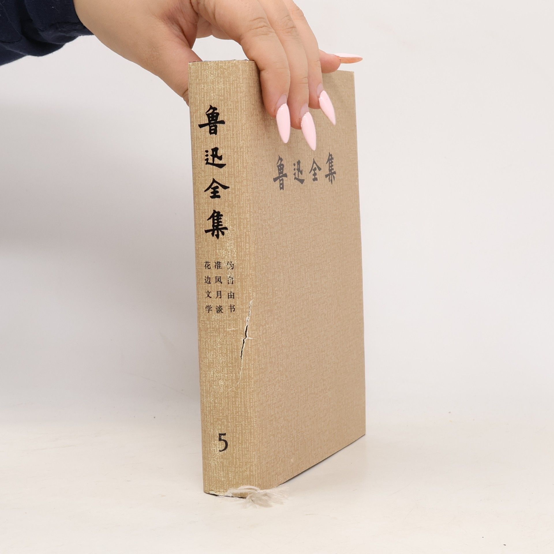 鲁迅 鲁迅全集 5