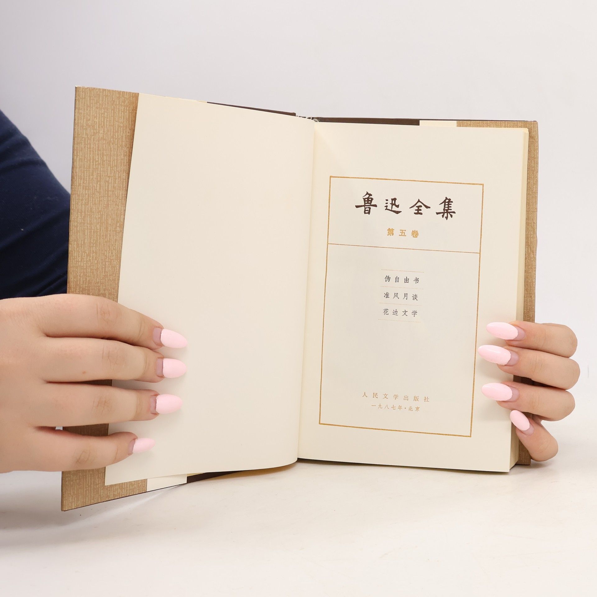 鲁迅 鲁迅全集 5