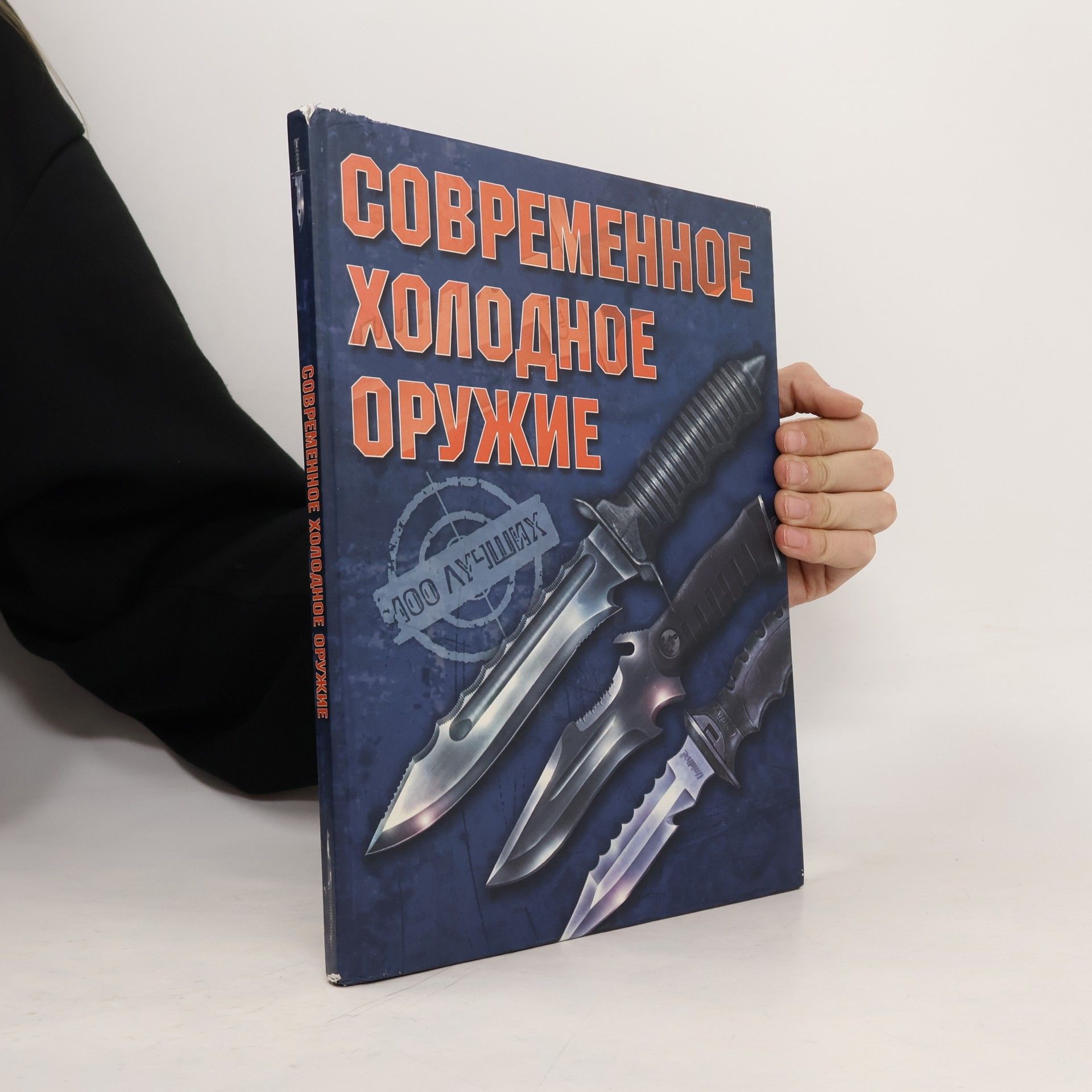 Современное холодное оружие