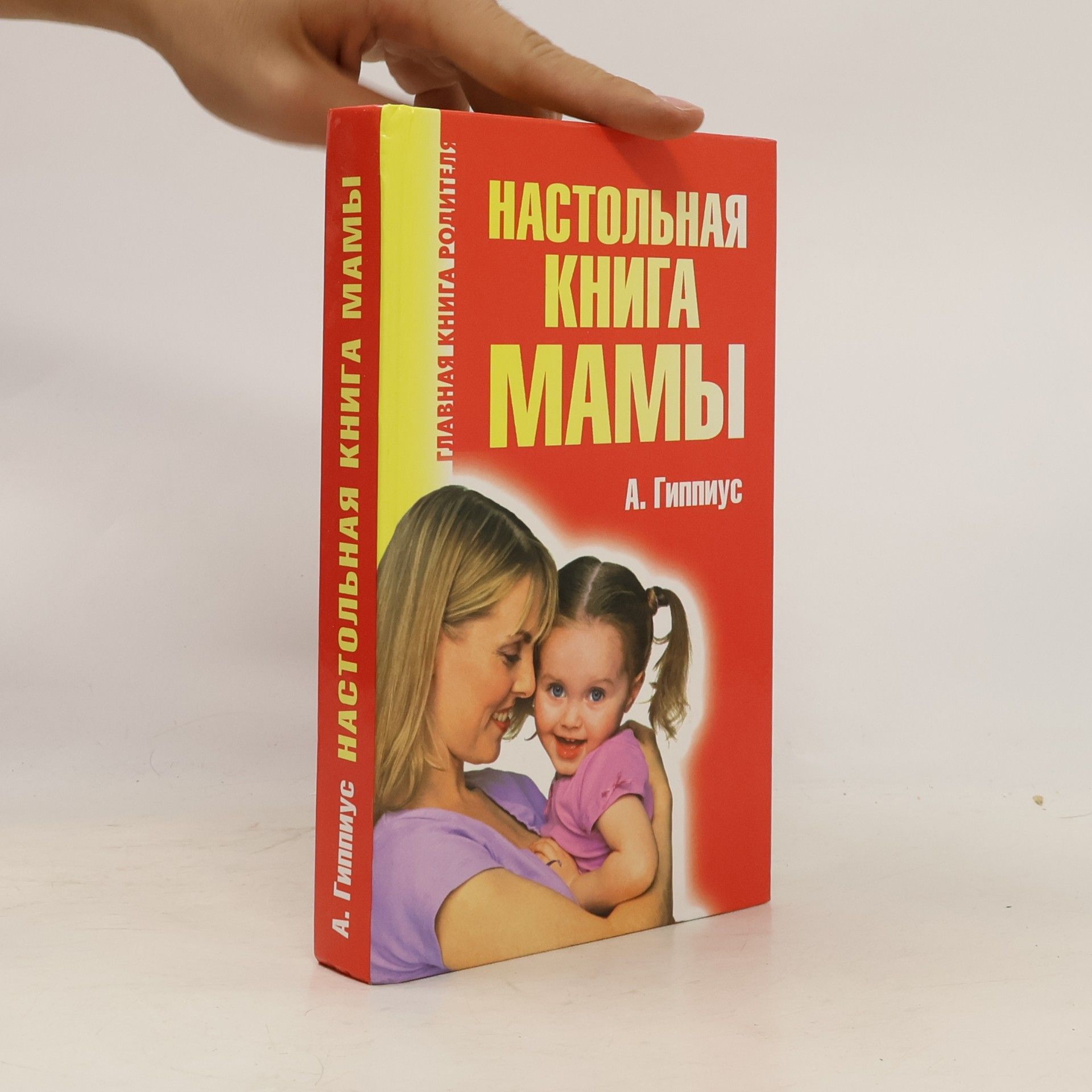 Главная книга родителя: Настольная книга мамы