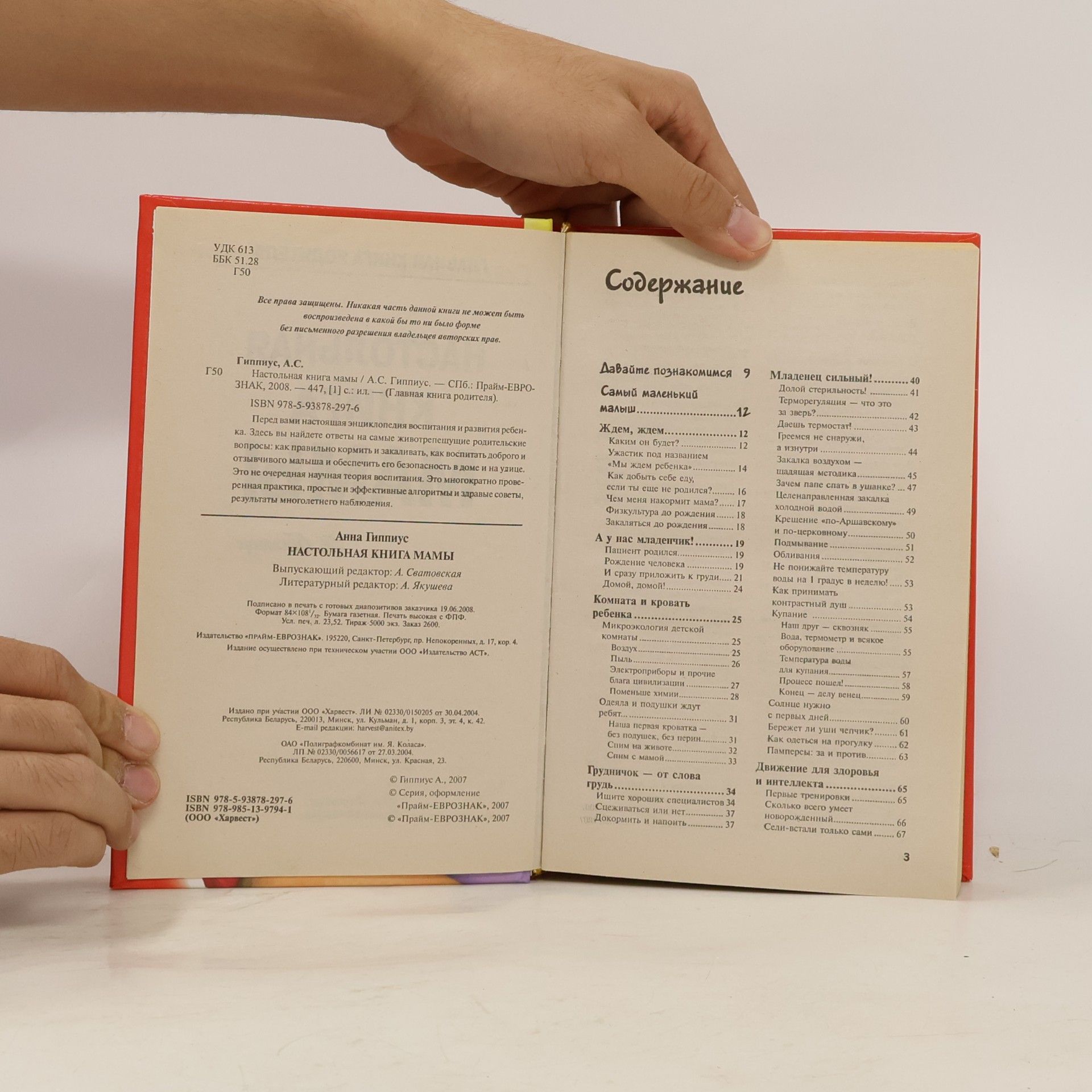 А. Гиппиус Главная книга родителя: Настольная книга мамы