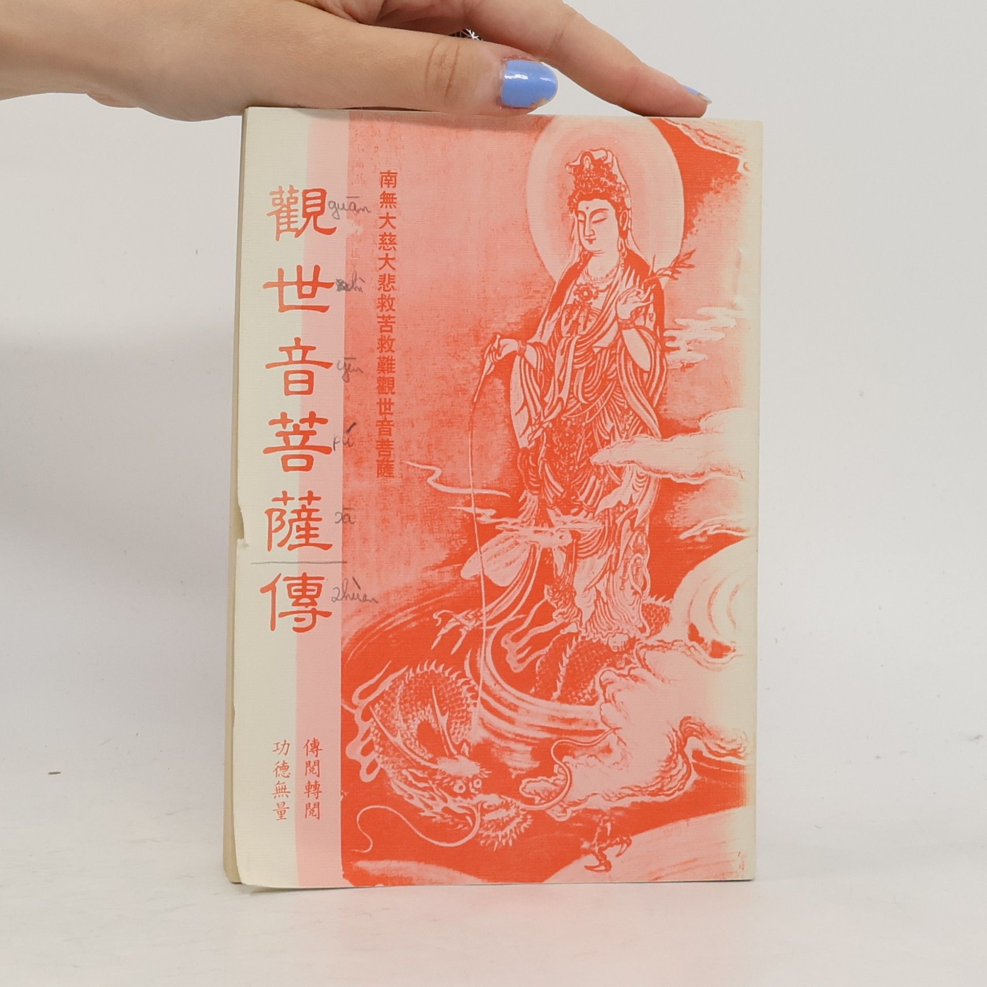 曼陀羅室 觀世音菩薩傳