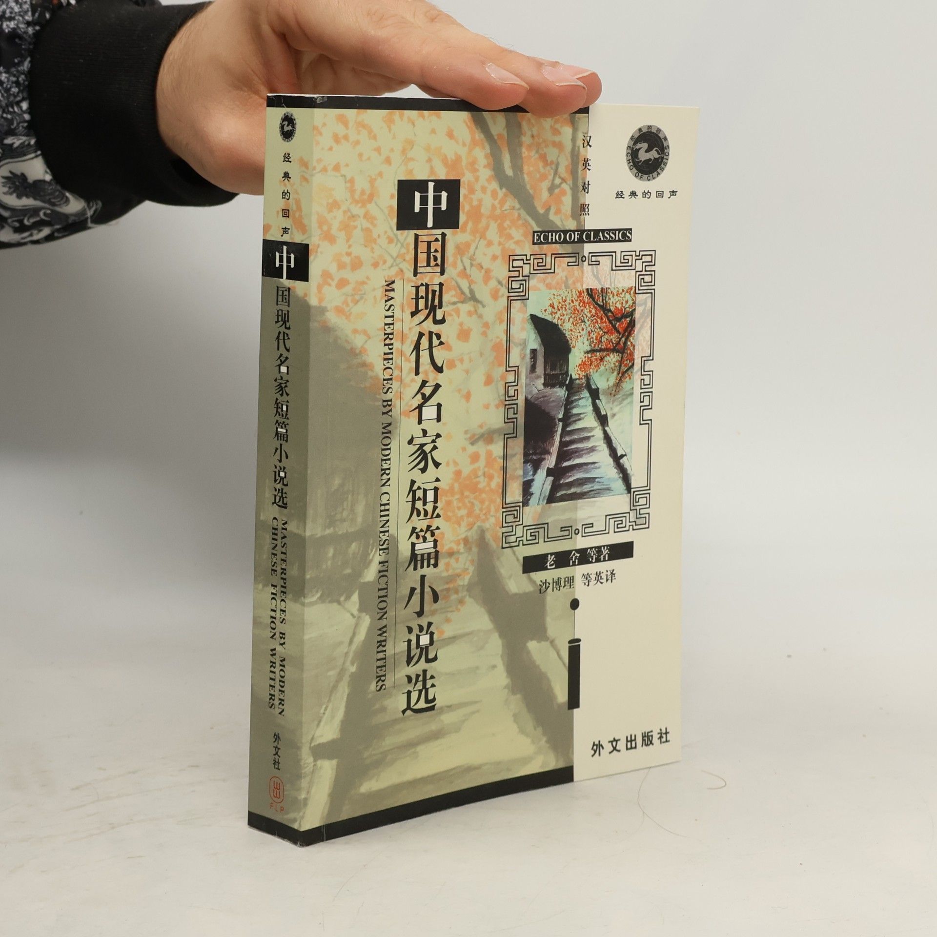 Sidney Shapiro 中国现代名家短篇小说选. Zhōngguó xiàndài míngjiā duǎnpiān xiǎoshuō xuǎn