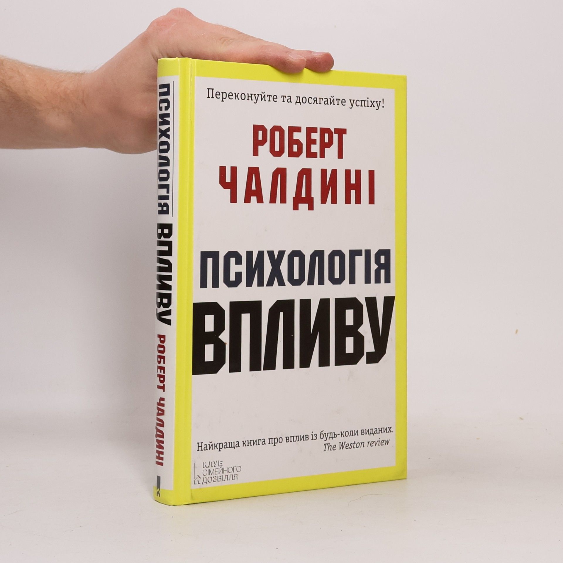 Robert Cialdini Психологія впливу. Psykholohiya vplyvu