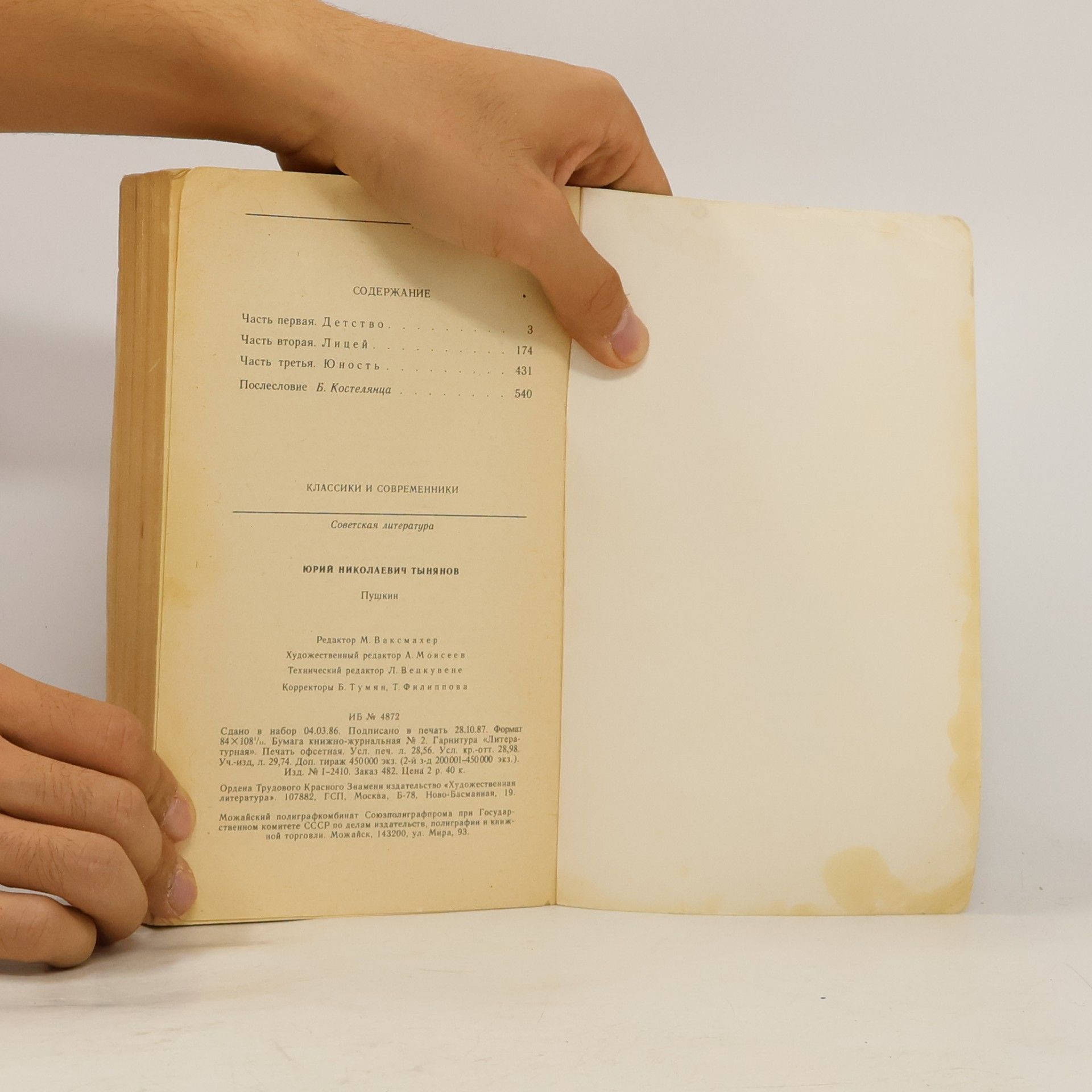 Юрий Тынянов ПУШКИН