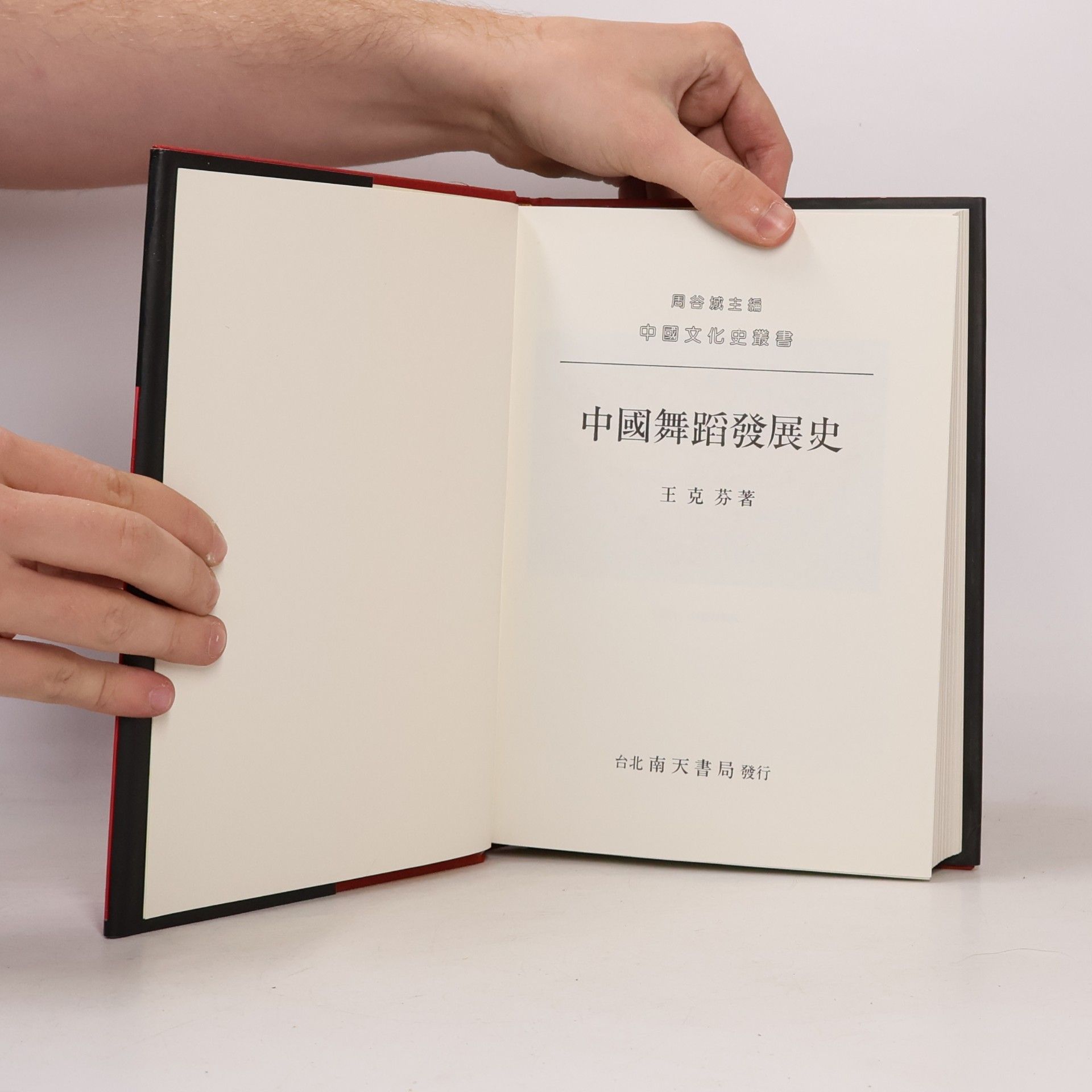 王克芬 中國舞蹈發展史