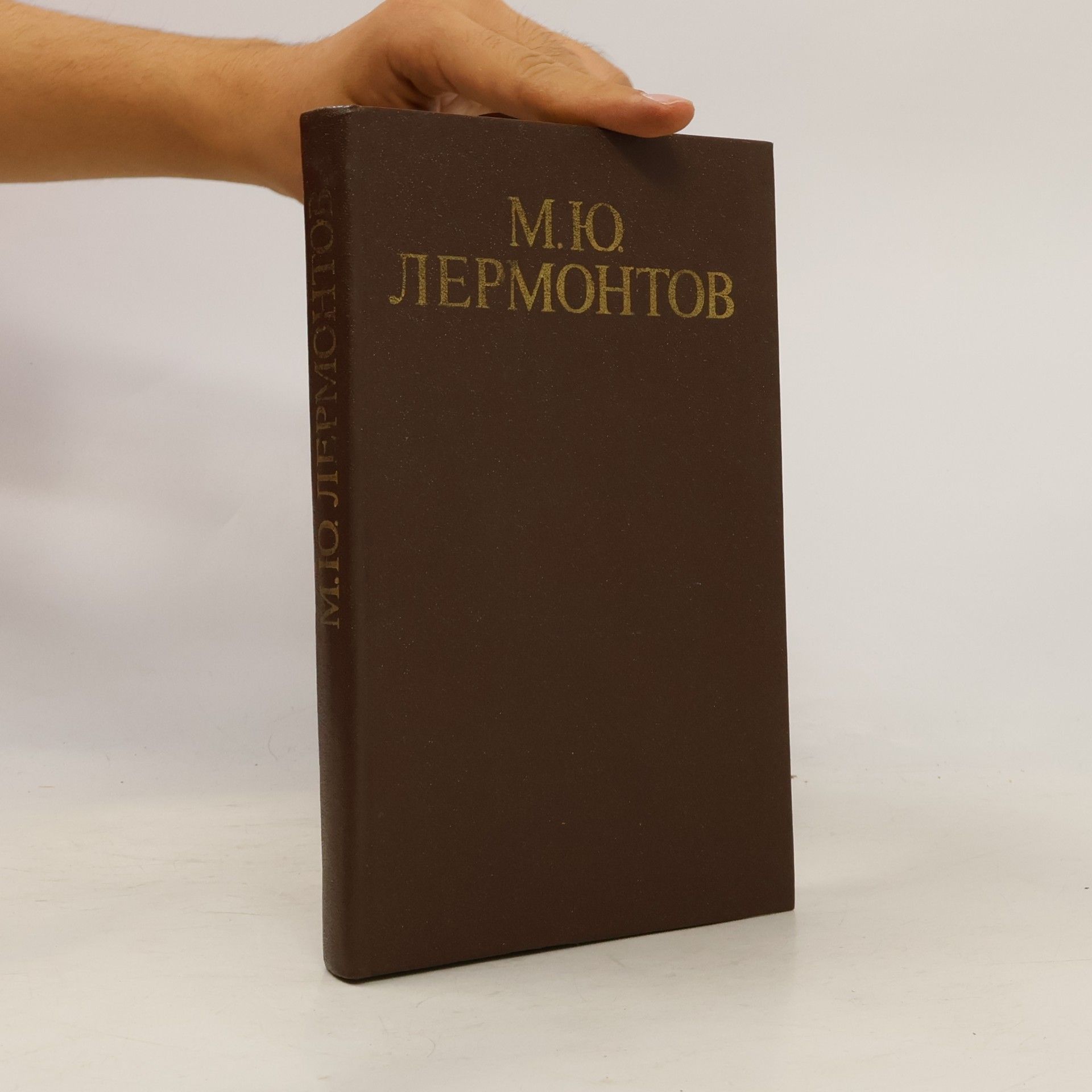 М.Ю. Лермонтов