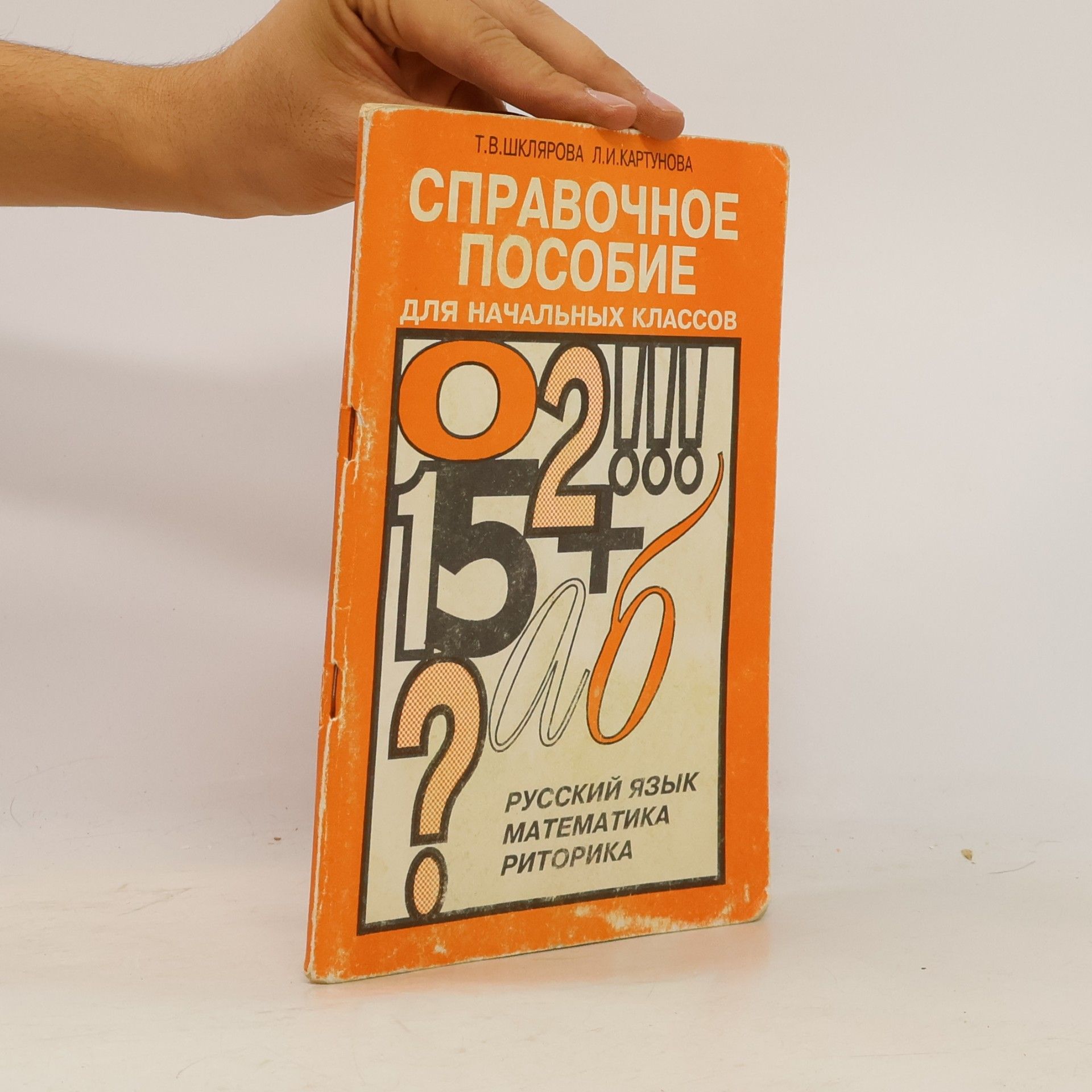 Т.В. Шклярова Справочное пособие