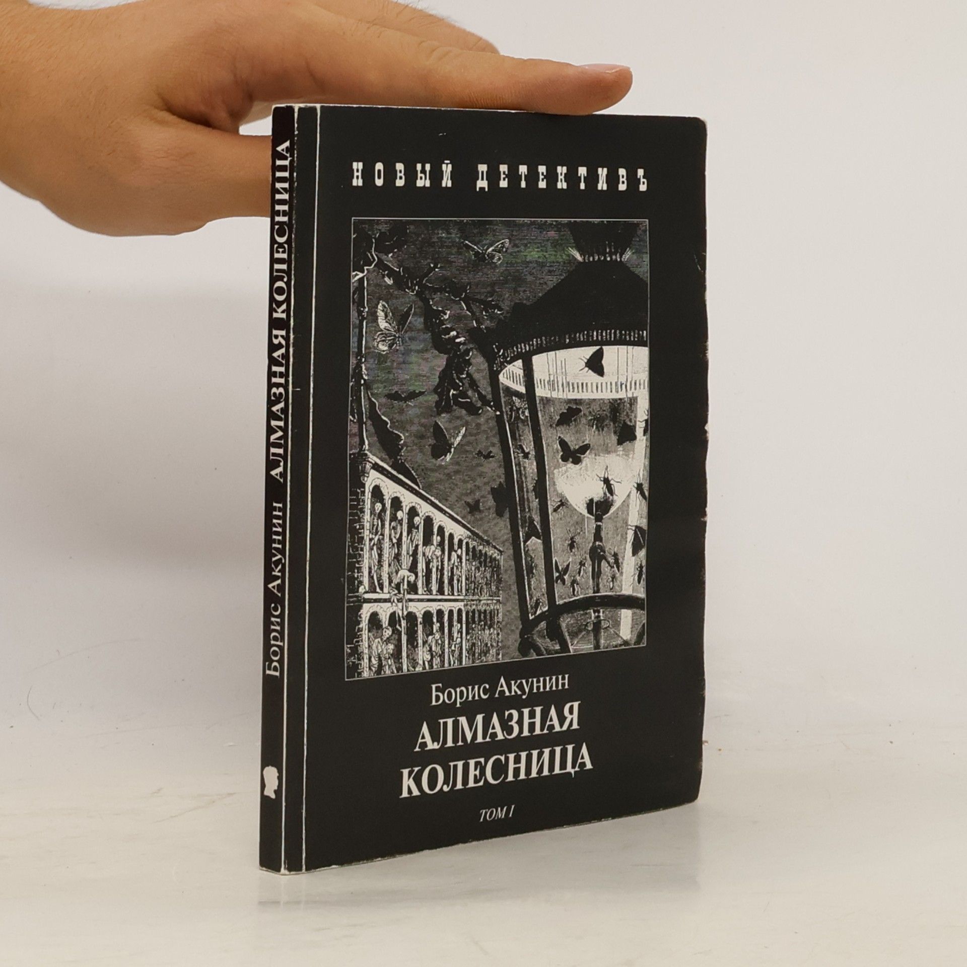 Boris Akunin Алмазная колесница