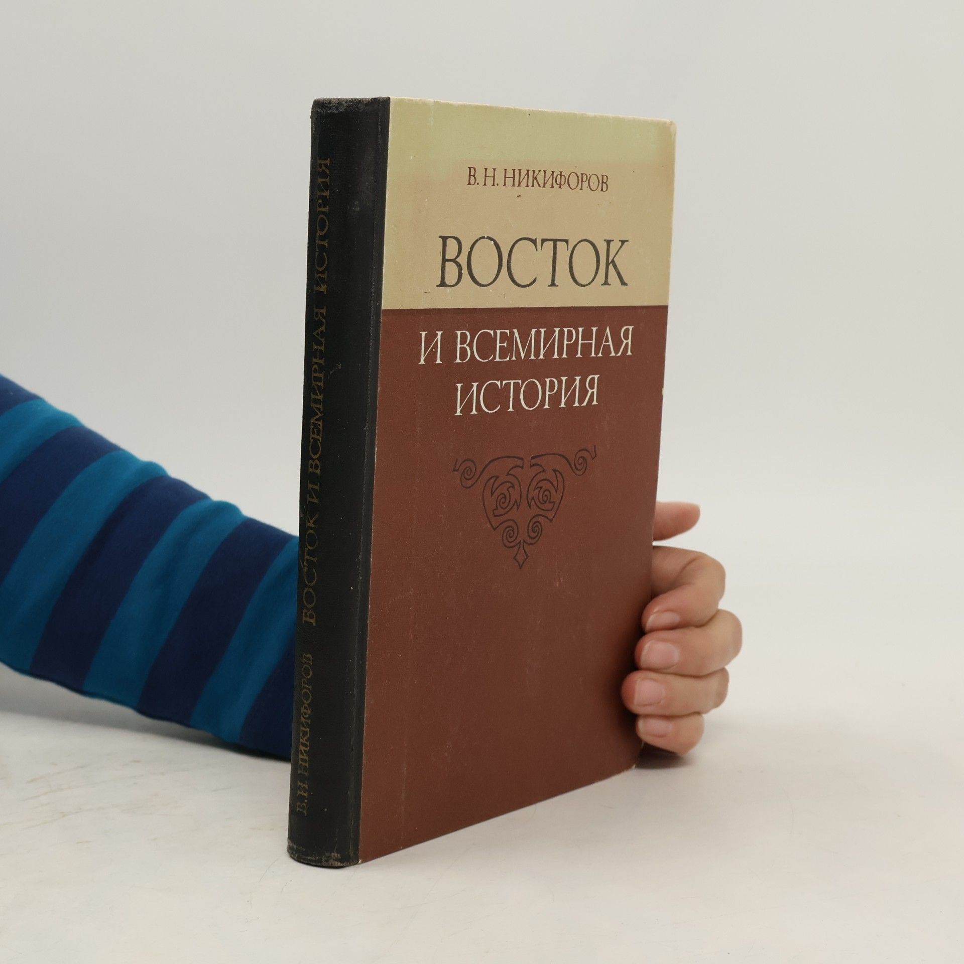 Восток и всемирная история