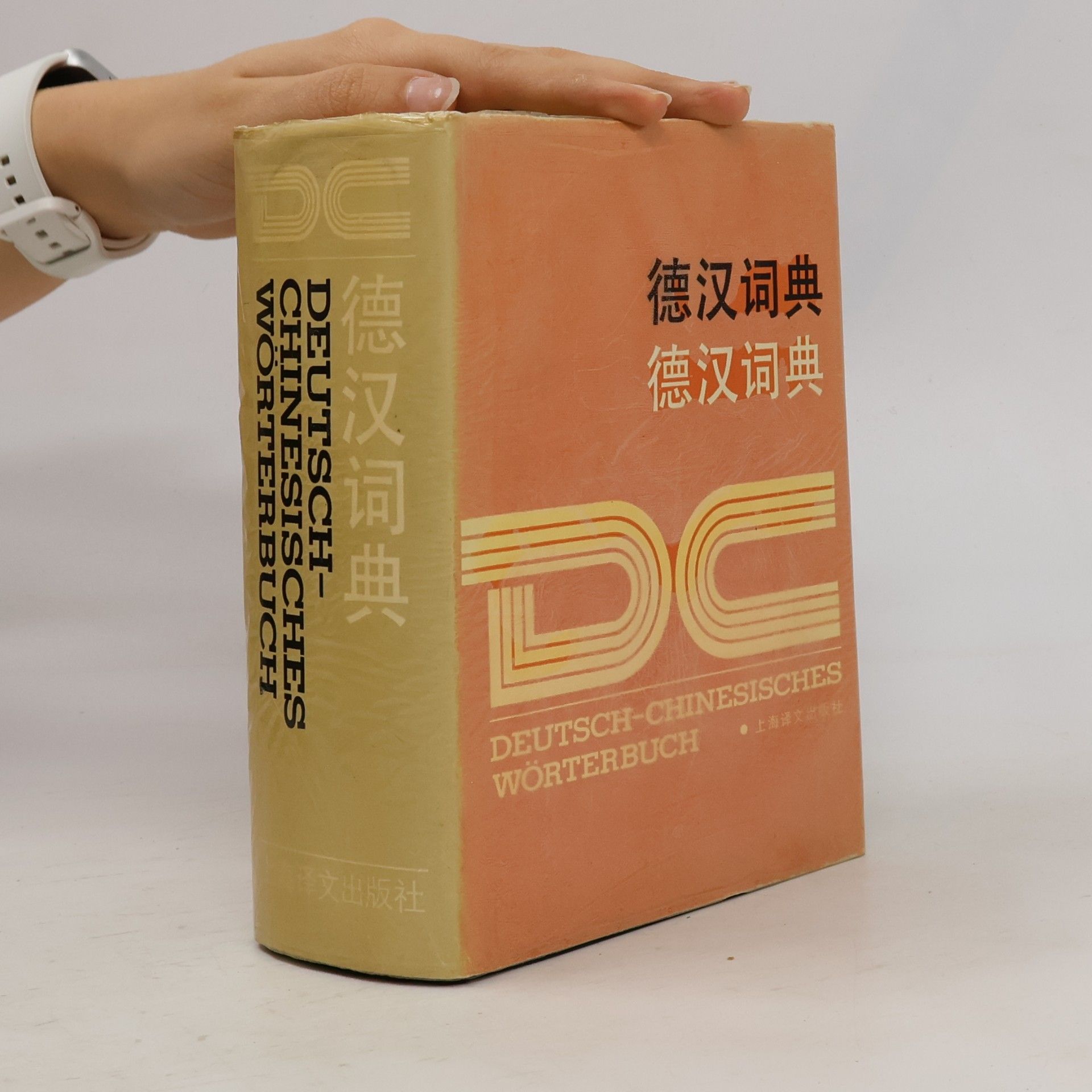德汉词典
