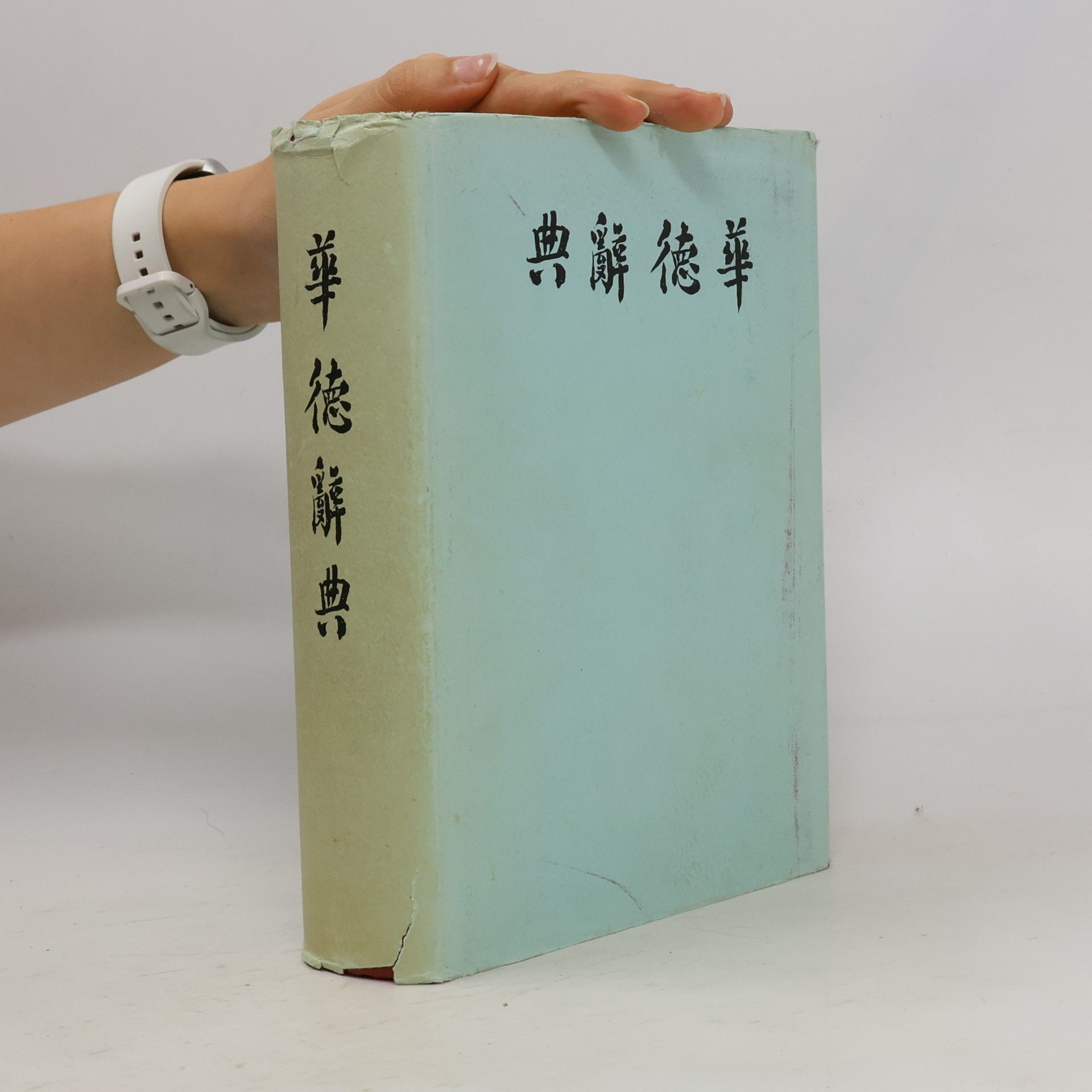 kolektiv 華德辭典